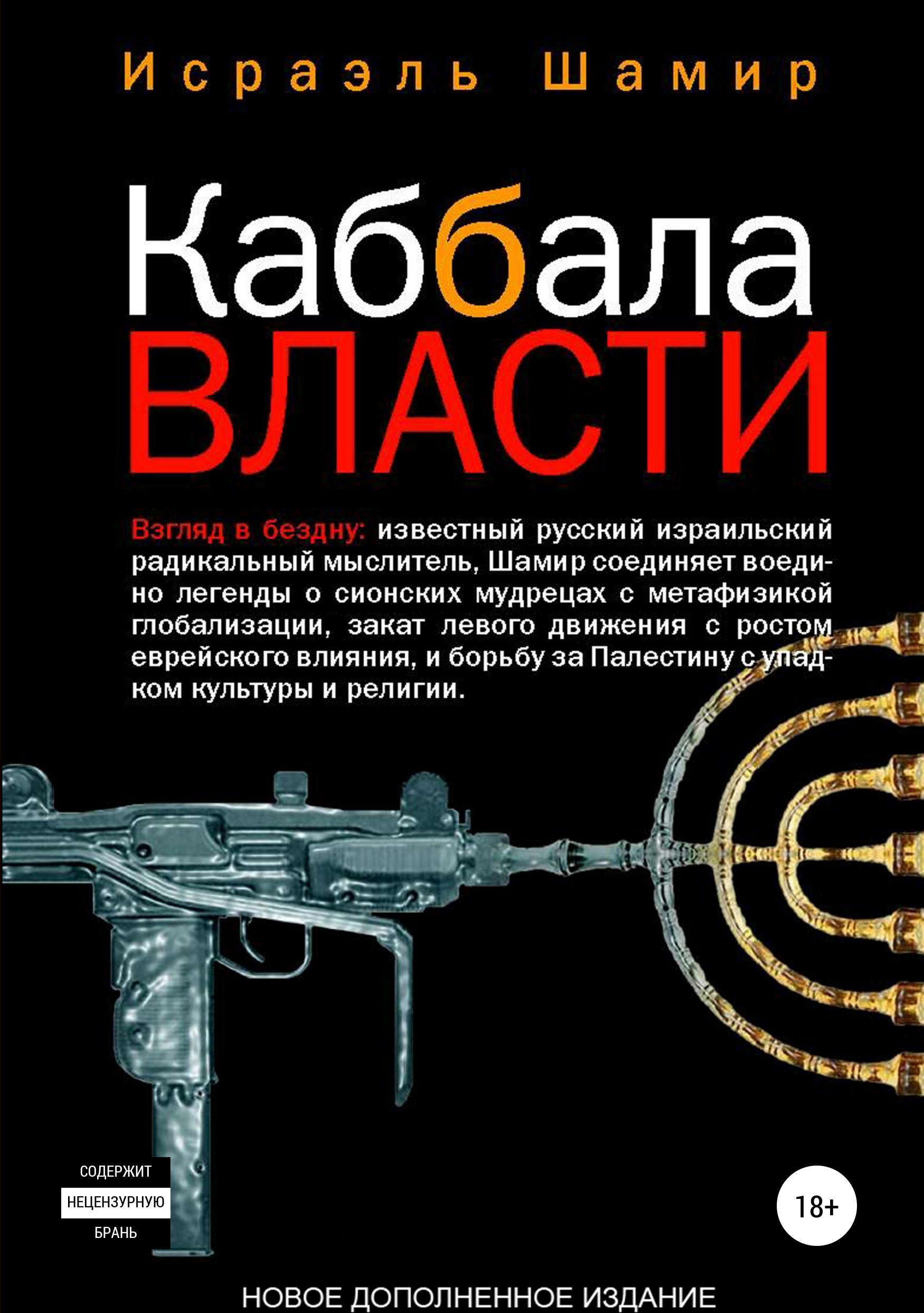 Читать онлайн «Каббала власти», Исраэль Шамир – ЛитРес, страница 3