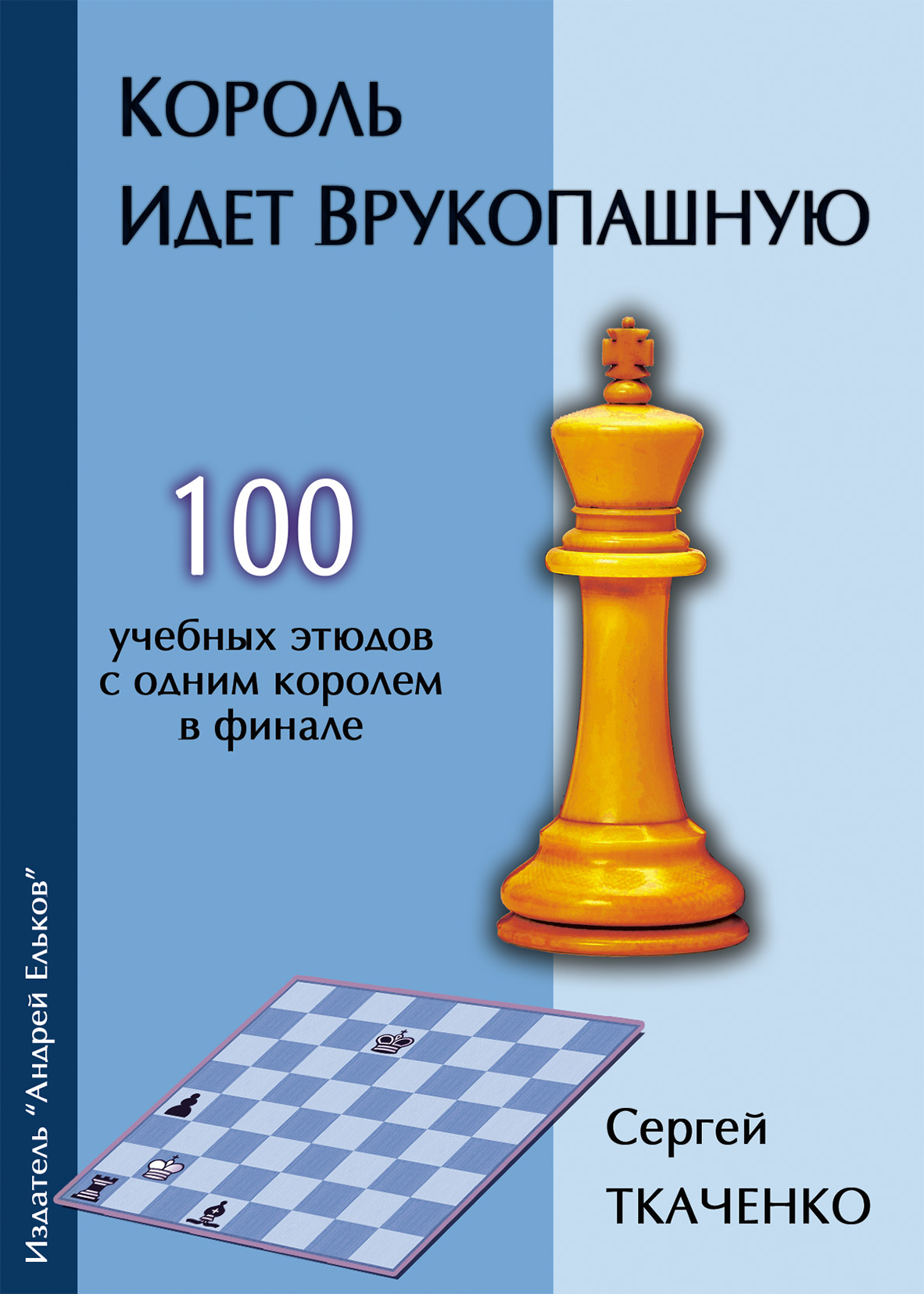 Подвиги шахматного слона, Сергей Ткаченко – скачать pdf на ЛитРес