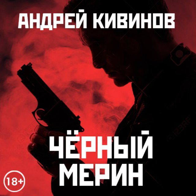 Черный мерин, Андрей Кивинов – слушать онлайн или скачать mp3 на ЛитРес