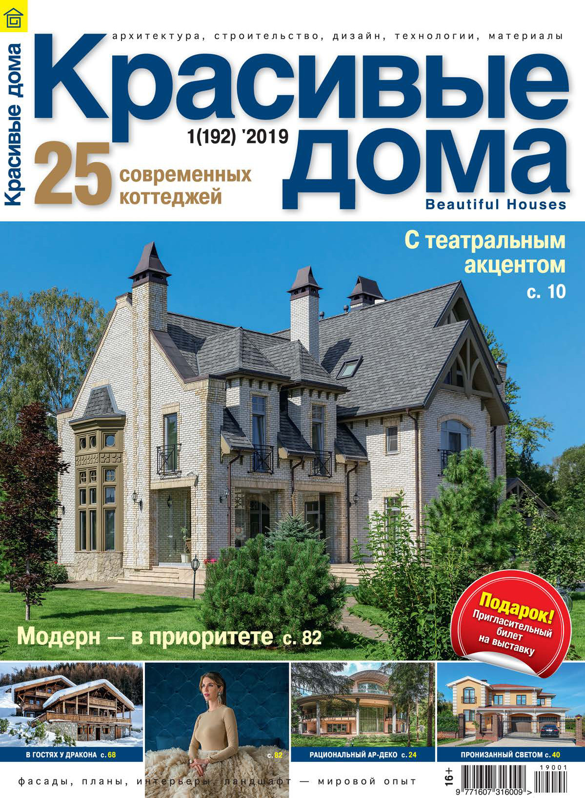 Красивые дома №01 / 2019 – бесплатно скачать pdf на ЛитРес