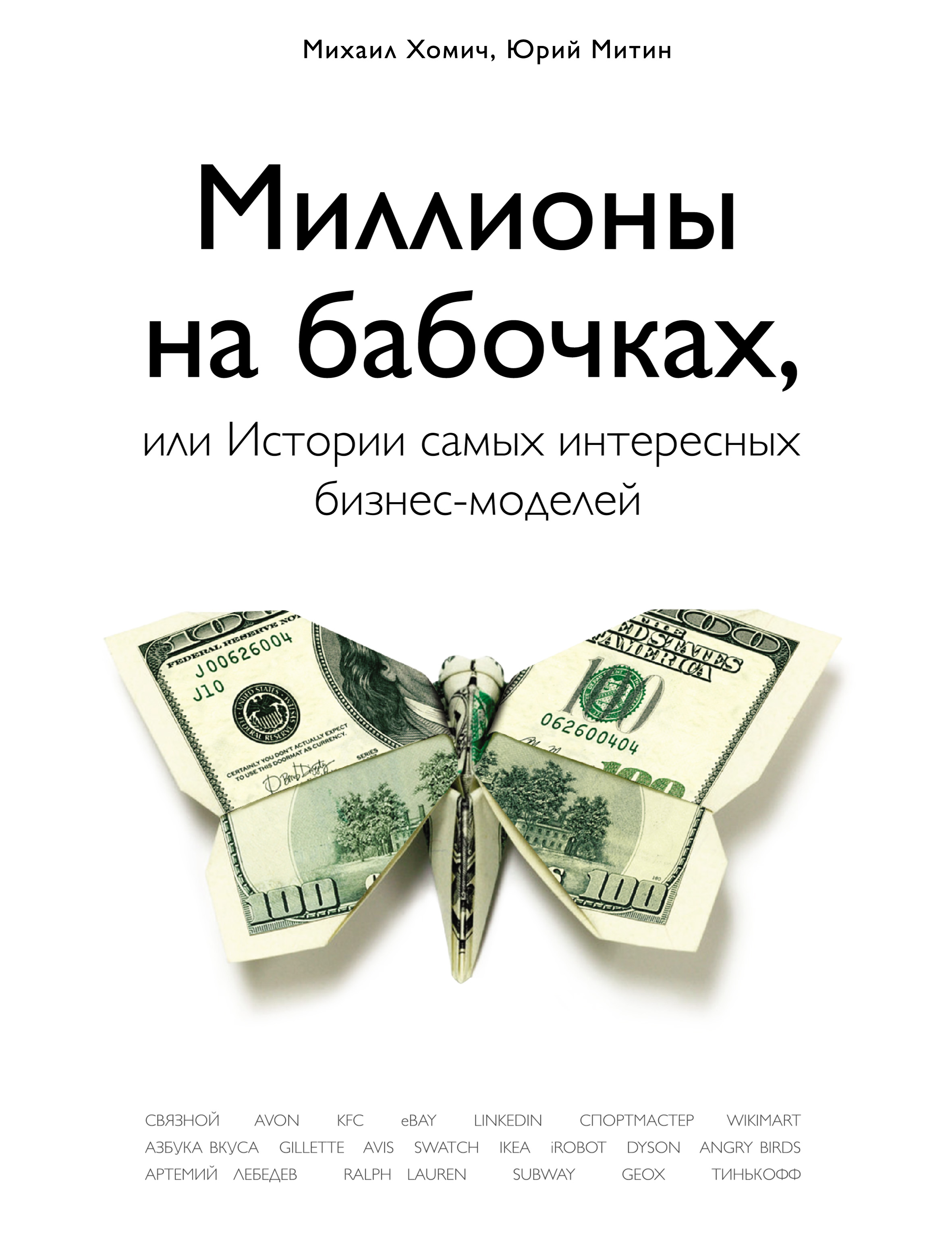 Отзывы о книге «Миллионы на бабочках, или Истории самых интересных  бизнес-моделей», рецензии на книгу , рейтинг в библиотеке ЛитРес