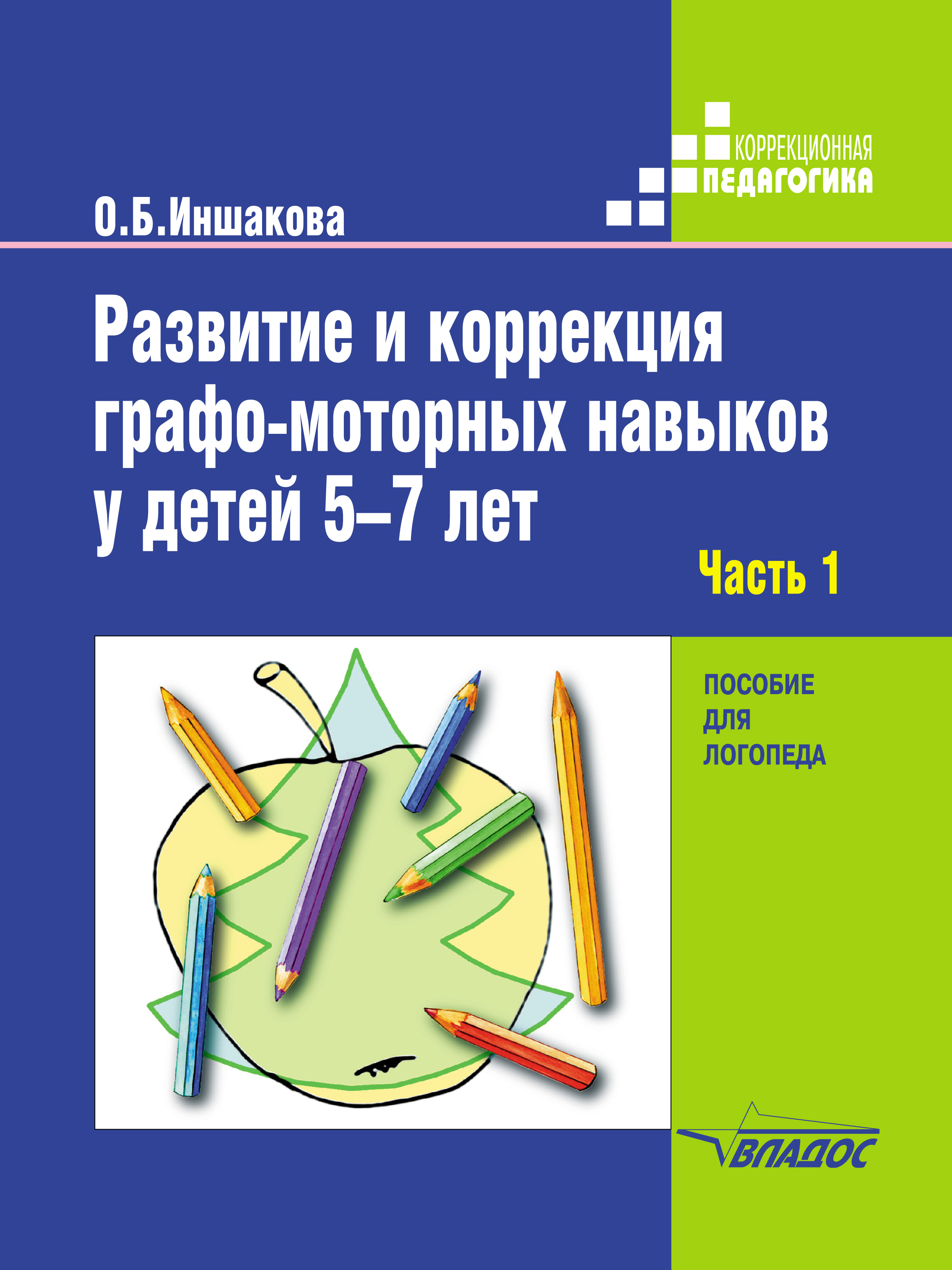 «Развитие и коррекция графо-моторных навыков у детей 5–7 лет. Часть 1.  Формирование зрительно-предметного гнозиса и зрительно-моторной  координации» – ...