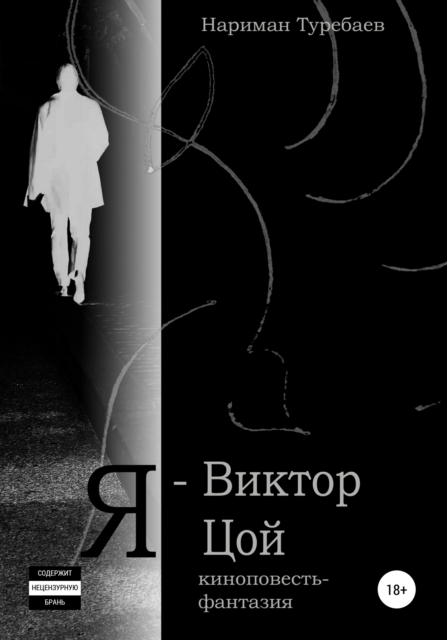 Виктор Цой – книги и аудиокниги – скачать, слушать или читать онлайн