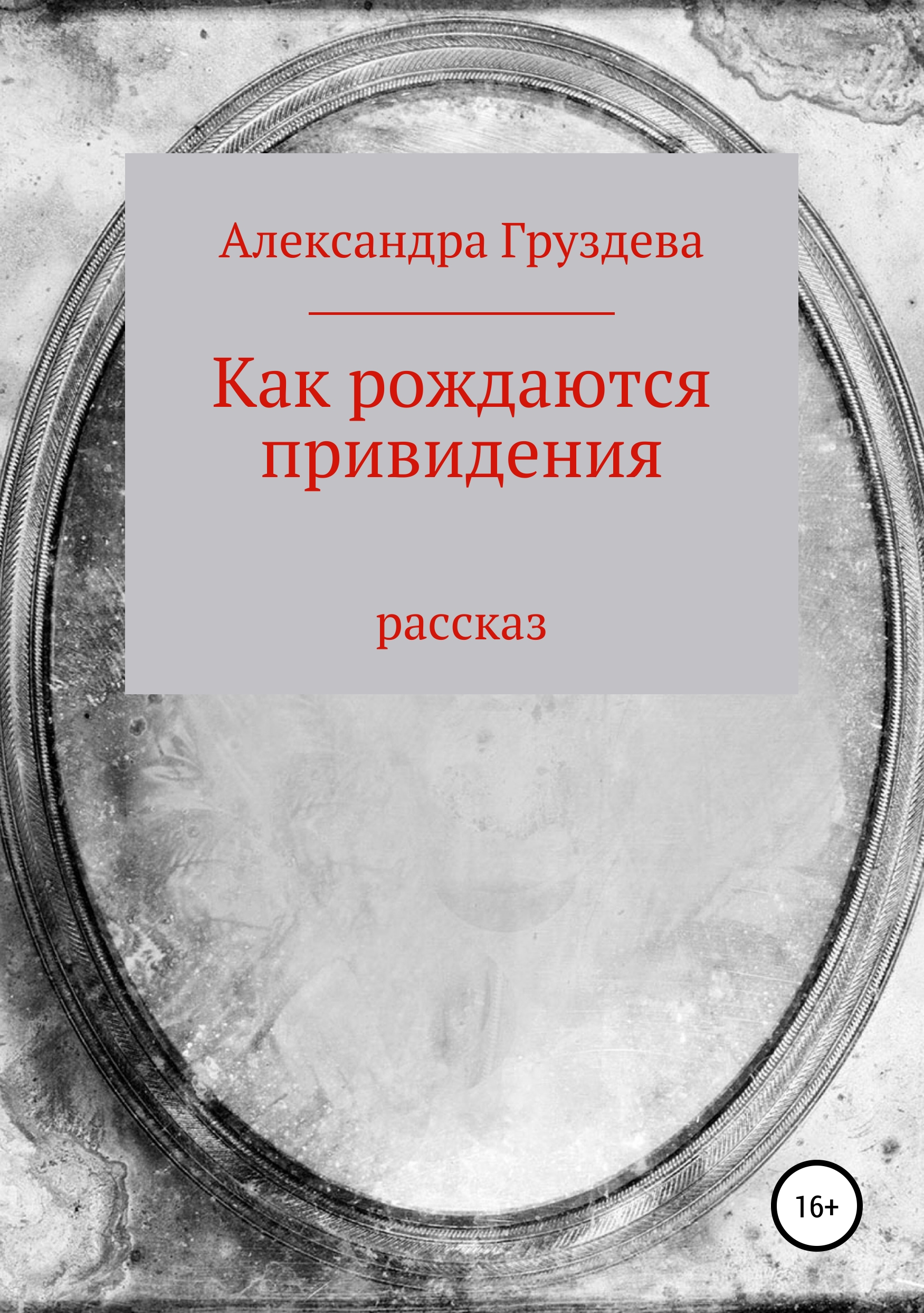 Читать онлайн «Как рождаются привидения», Александра Груздева – ЛитРес