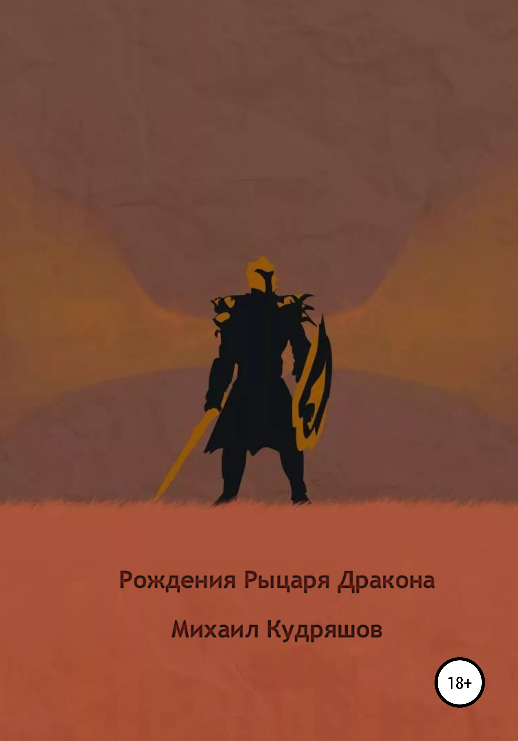 Читать онлайн «Рождение Рыцаря Дракона», Михаил Сергеевич Кудряшов –  ЛитРес, страница 2