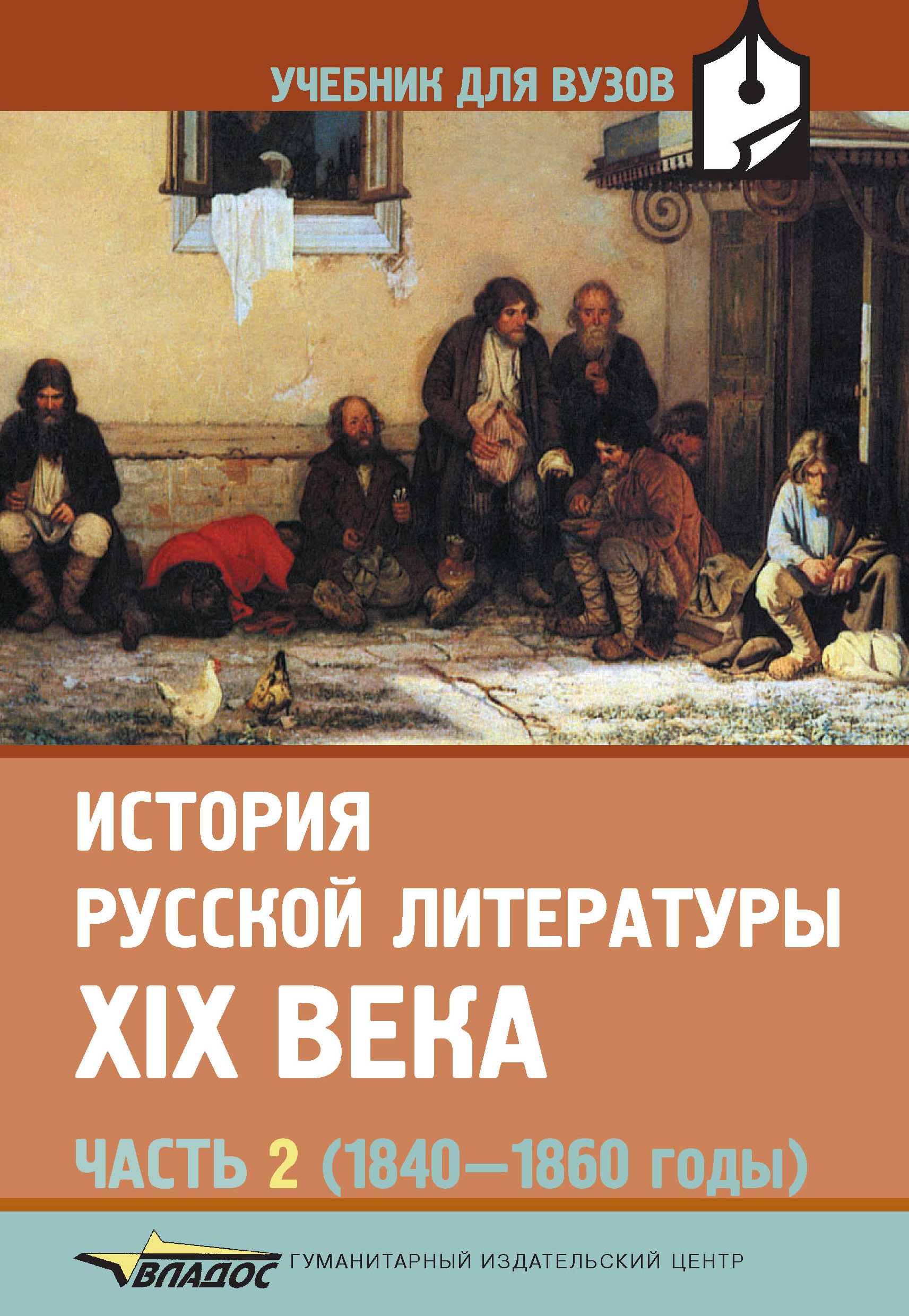 История русской литературы XIX века. Часть 2: 1840-1860 годы