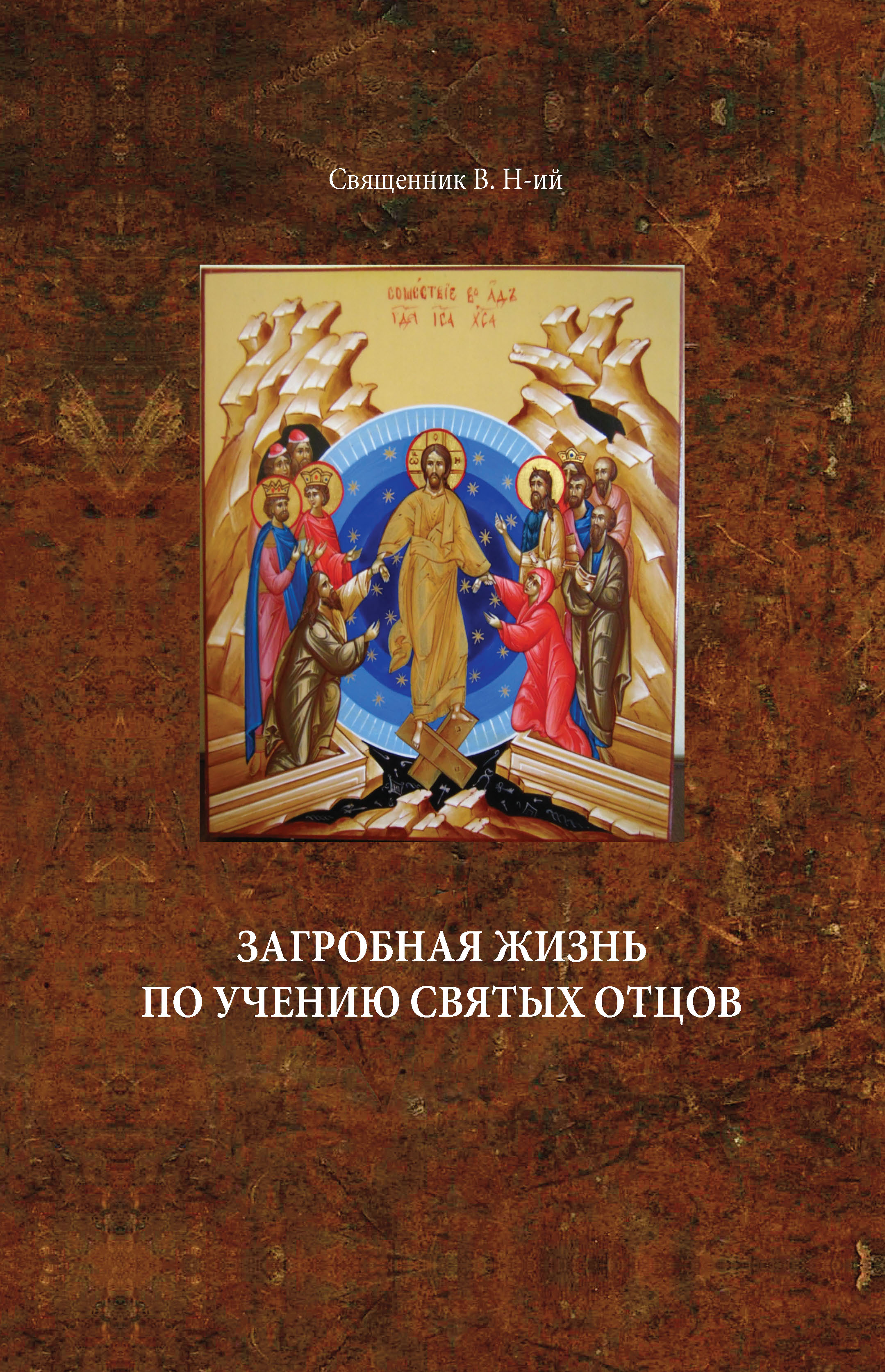 Учение святых. Учения святых отцов. Учения святых отцов о загробной жизни. Учение святых отцов книга. Книга о загробной жизни православное учение.