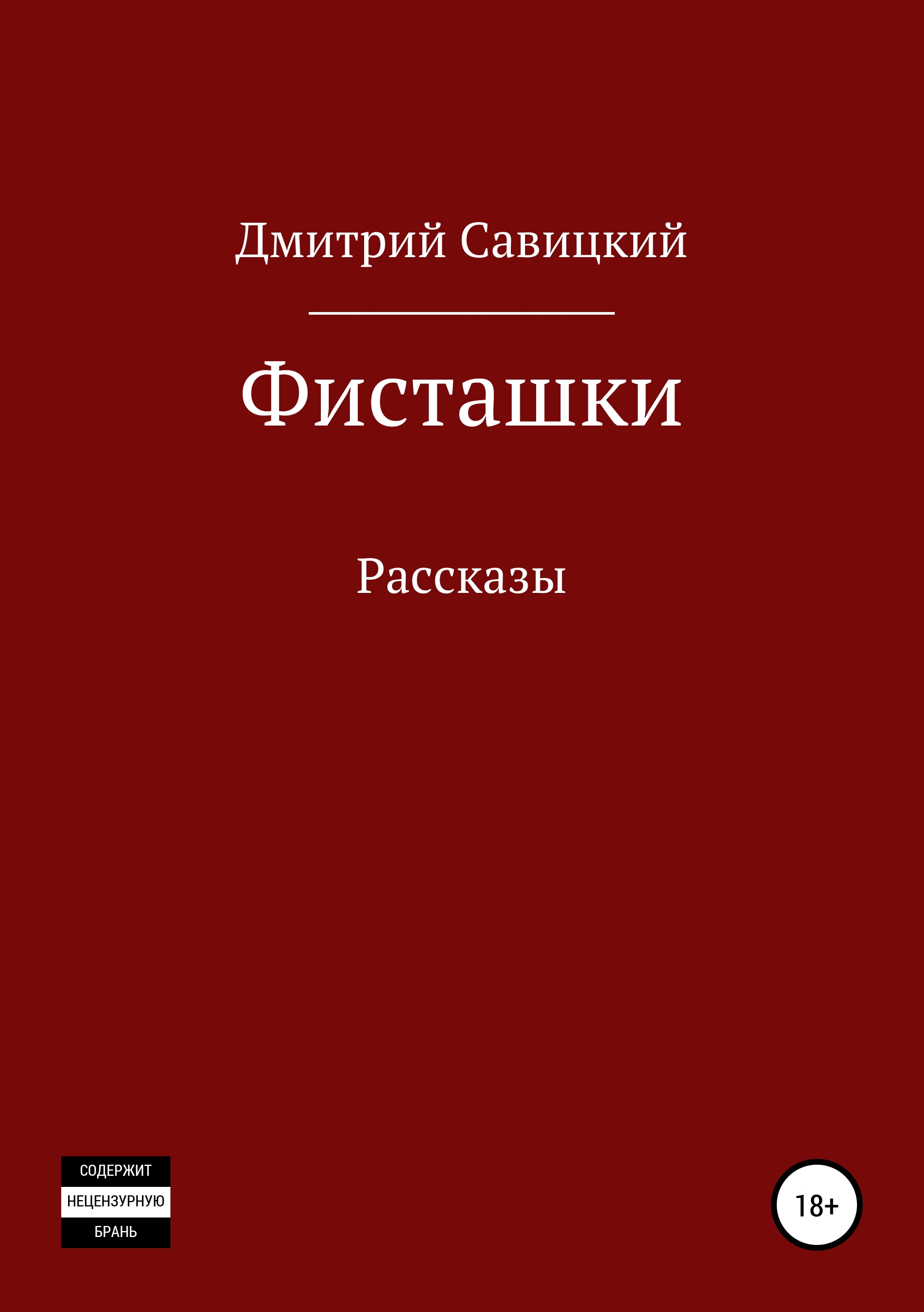 Читать онлайн «Фисташки. Сборник рассказов», Дмитрий Федорович Савицкий –  ЛитРес, страница 2