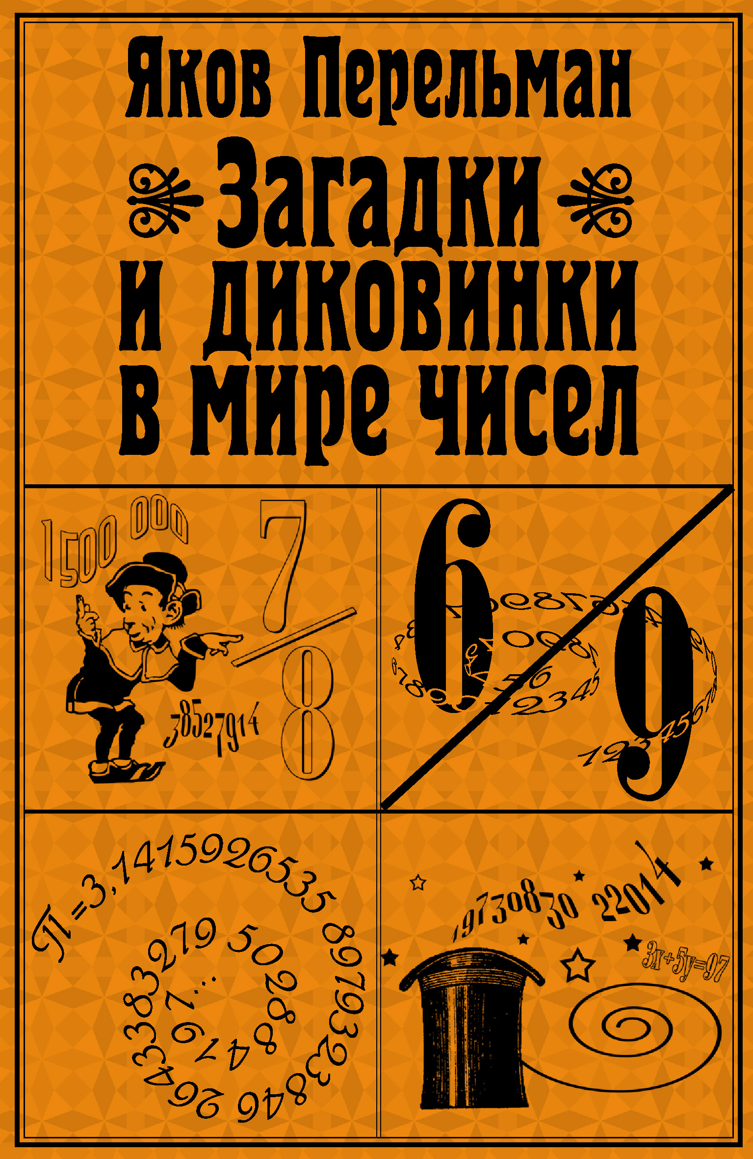 Читать онлайн «Загадки и диковинки в мире чисел», Яков Перельман – ЛитРес,  страница 2