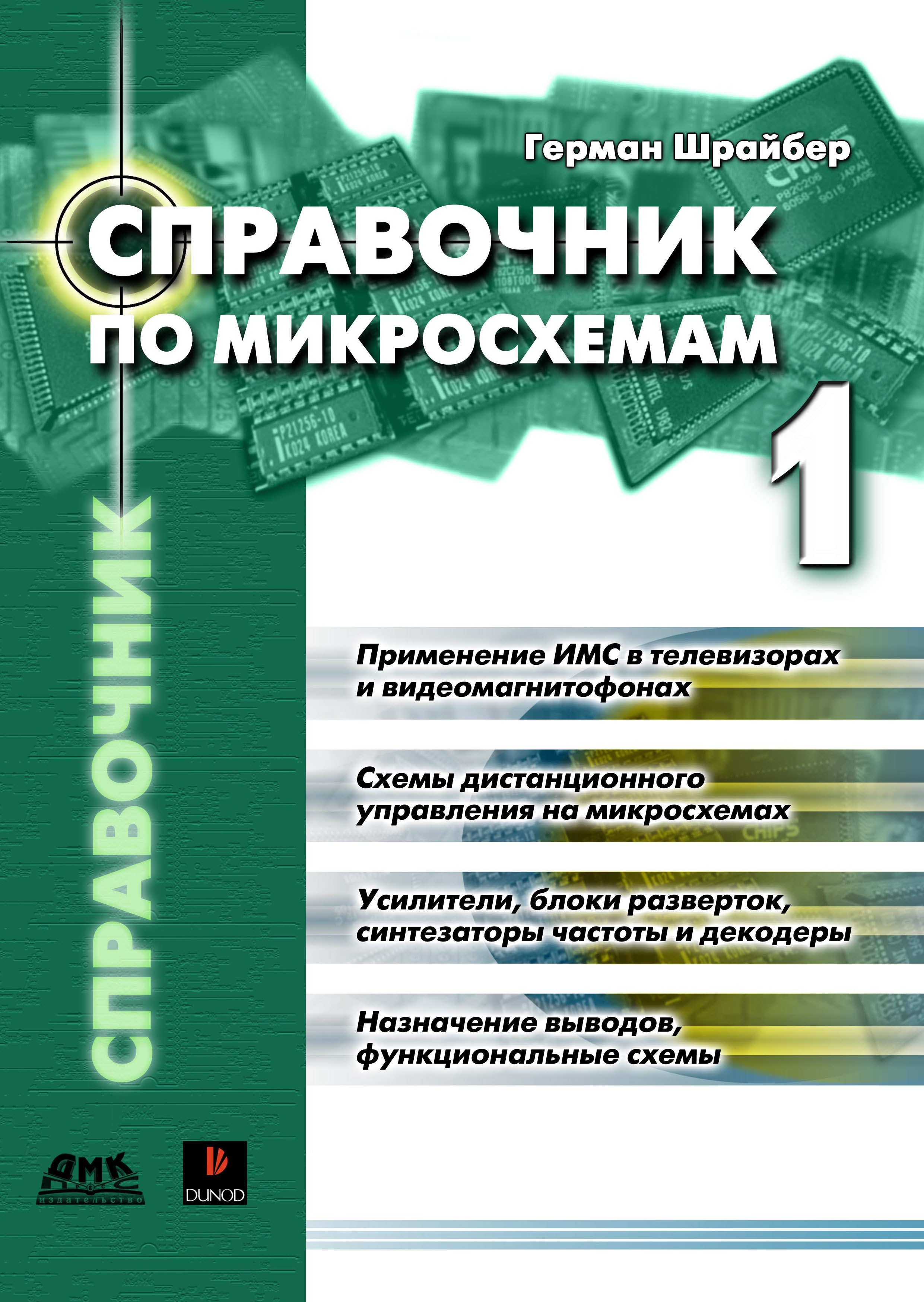 Справочник. Справочник по микросхемам. Книги по микросхемам. Справочники. Книга справочник.