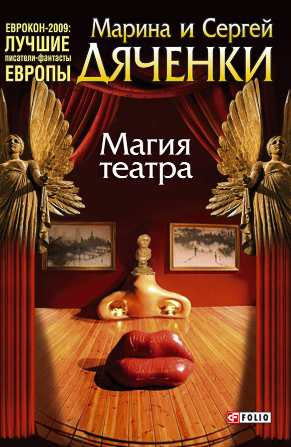 Магия театра (сборник)