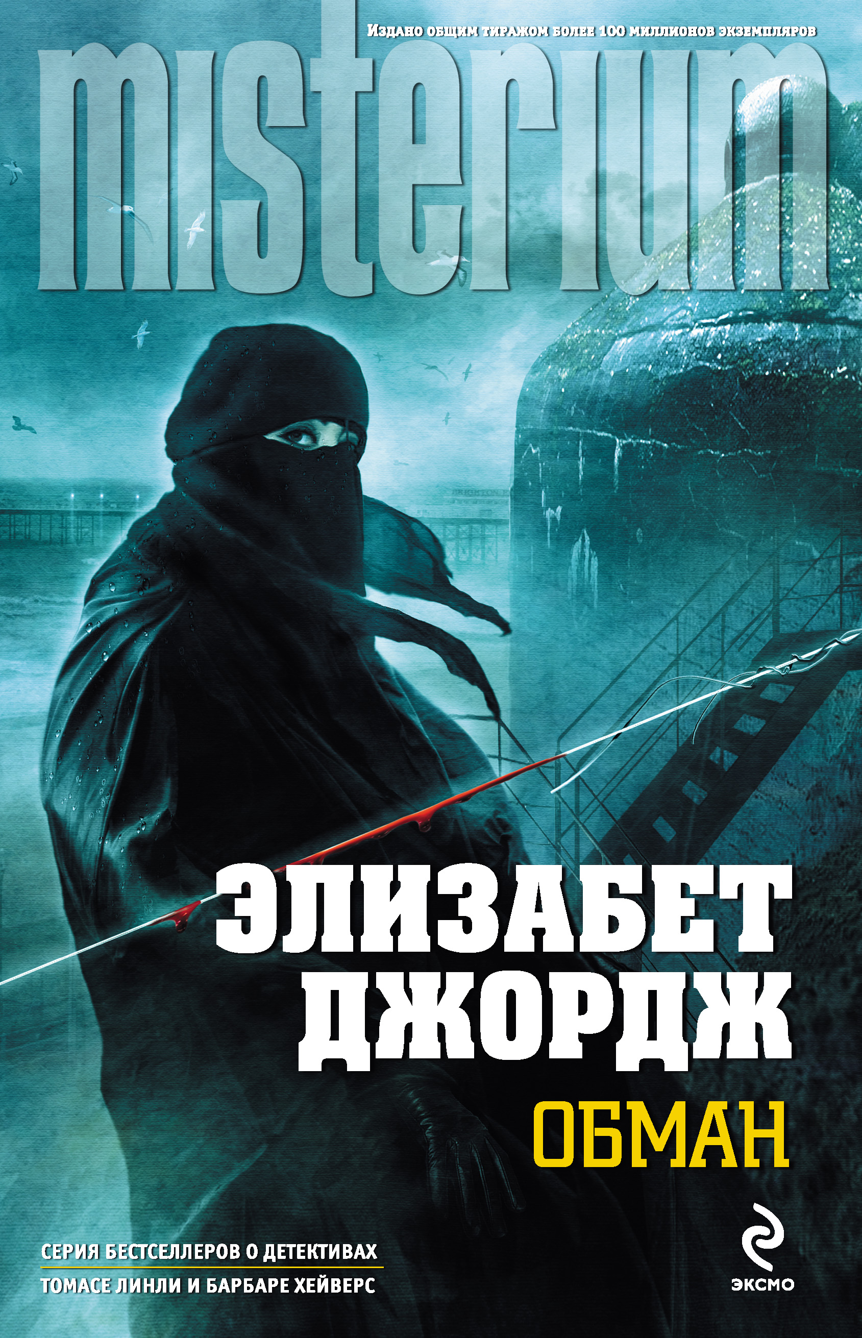 Джордж читать. Элизабет Джордж. Обман. Элизабет Джордж книги. Книга обман. Элизабет Джордж фото.