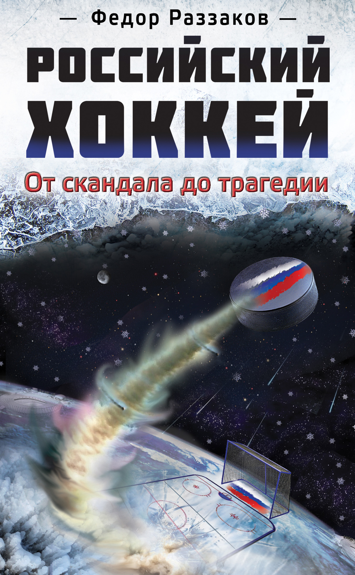 Читать онлайн «Российский хоккей: от скандала до трагедии», Федор Раззаков  – ЛитРес, страница 3