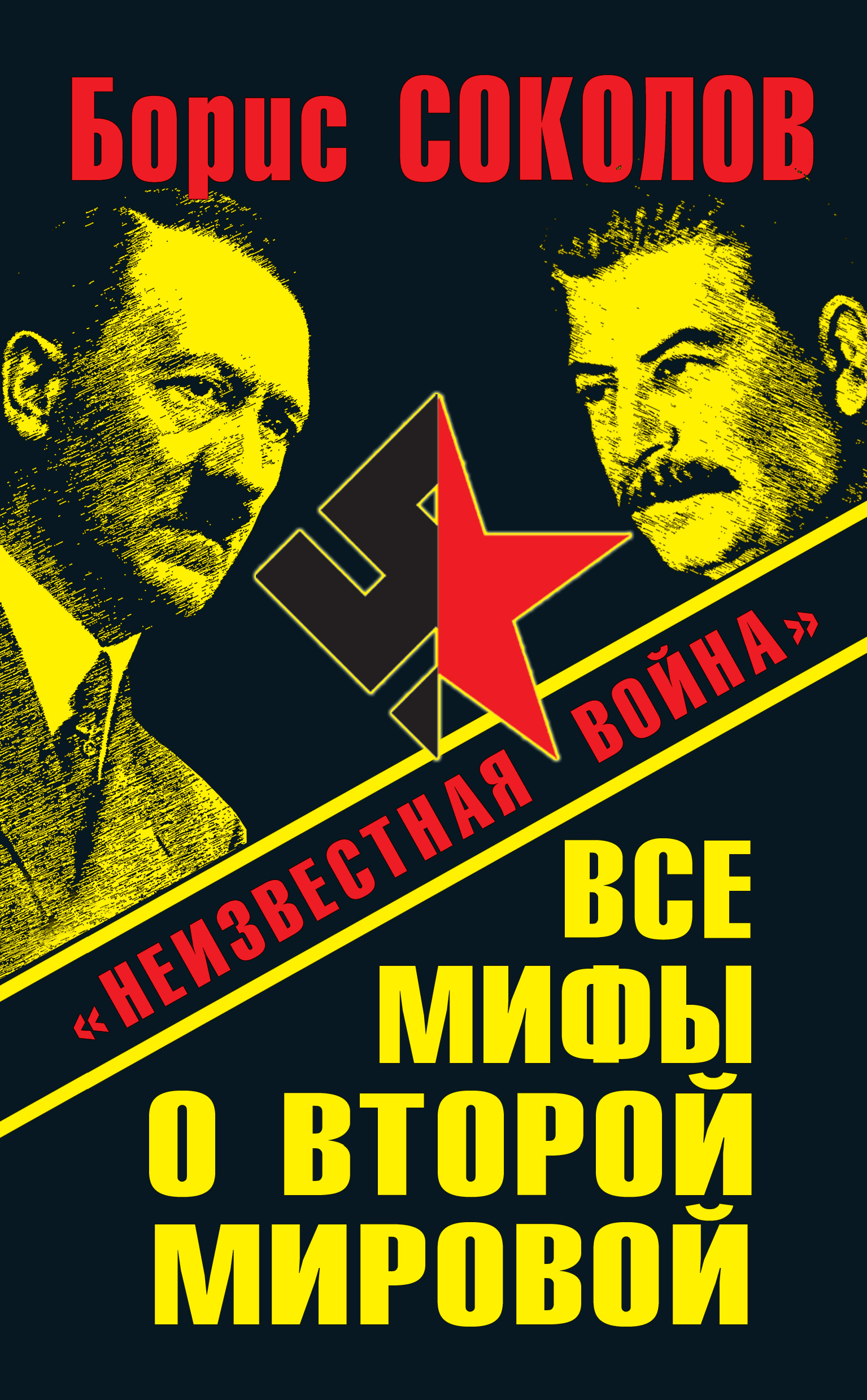 Читать онлайн «Все мифы о Второй мировой. «Неизвестная война»», Борис  Соколов – ЛитРес, страница 3