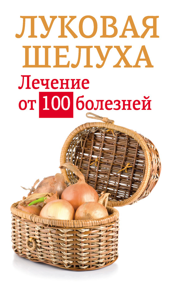 Читать онлайн «Луковая шелуха. Лечение от 100 болезней», Анастасия  Приходько – ЛитРес