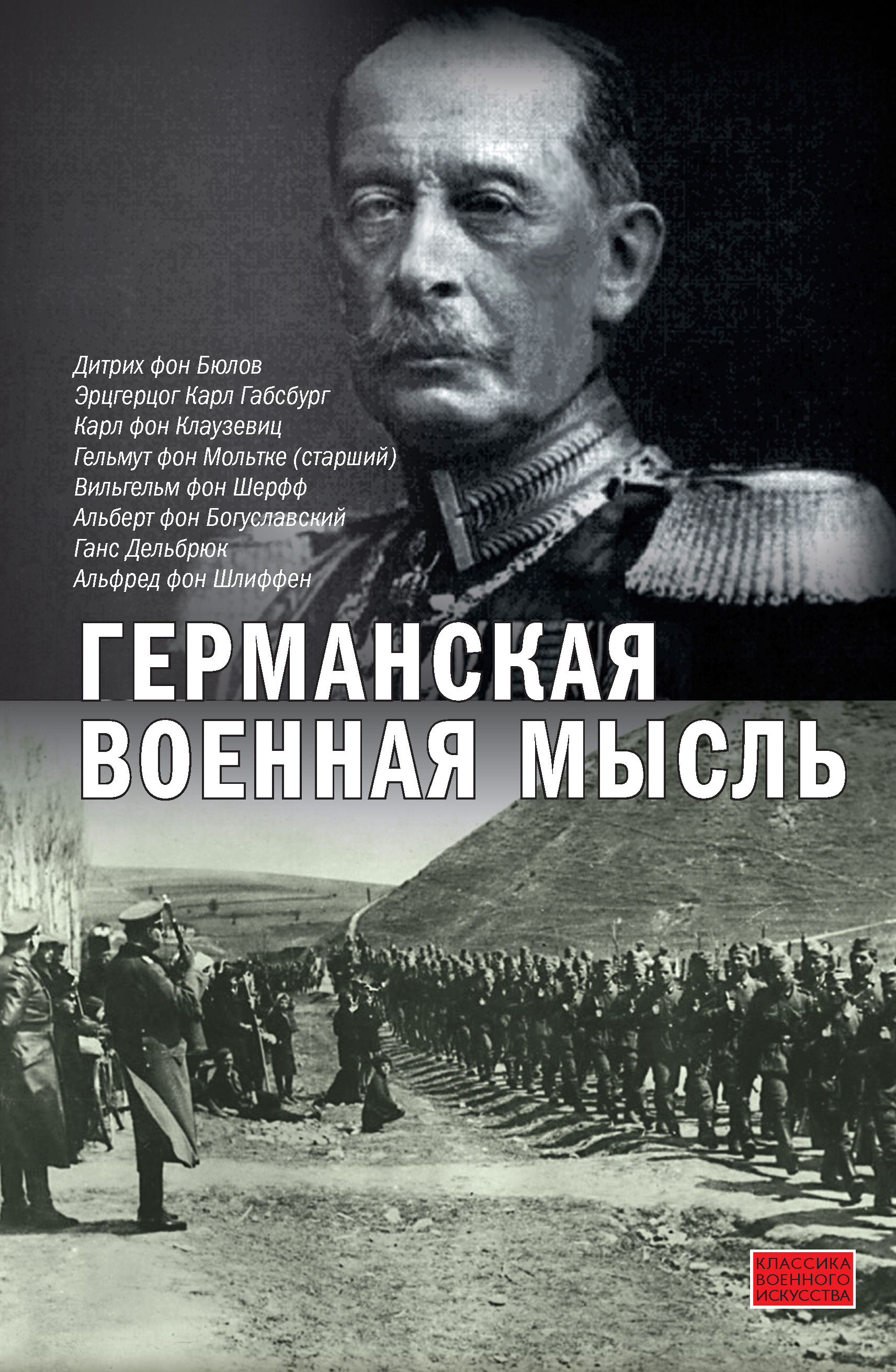 Читать онлайн «Германская военная мысль», Карл фон Клаузевиц – ЛитРес,  страница 2