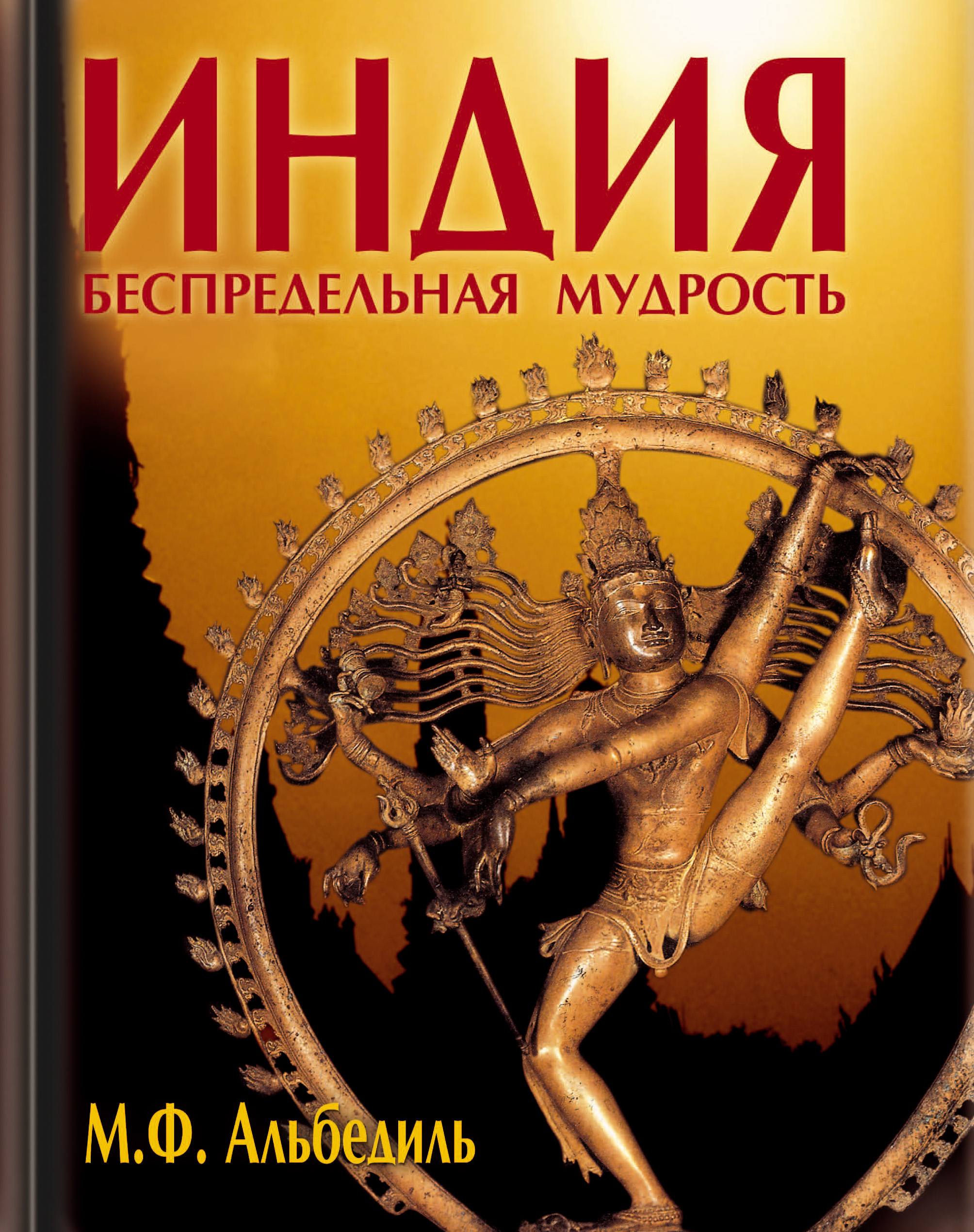 Читать онлайн «Индия: беспредельная мудрость», Маргарита Альбедиль –  ЛитРес, страница 2