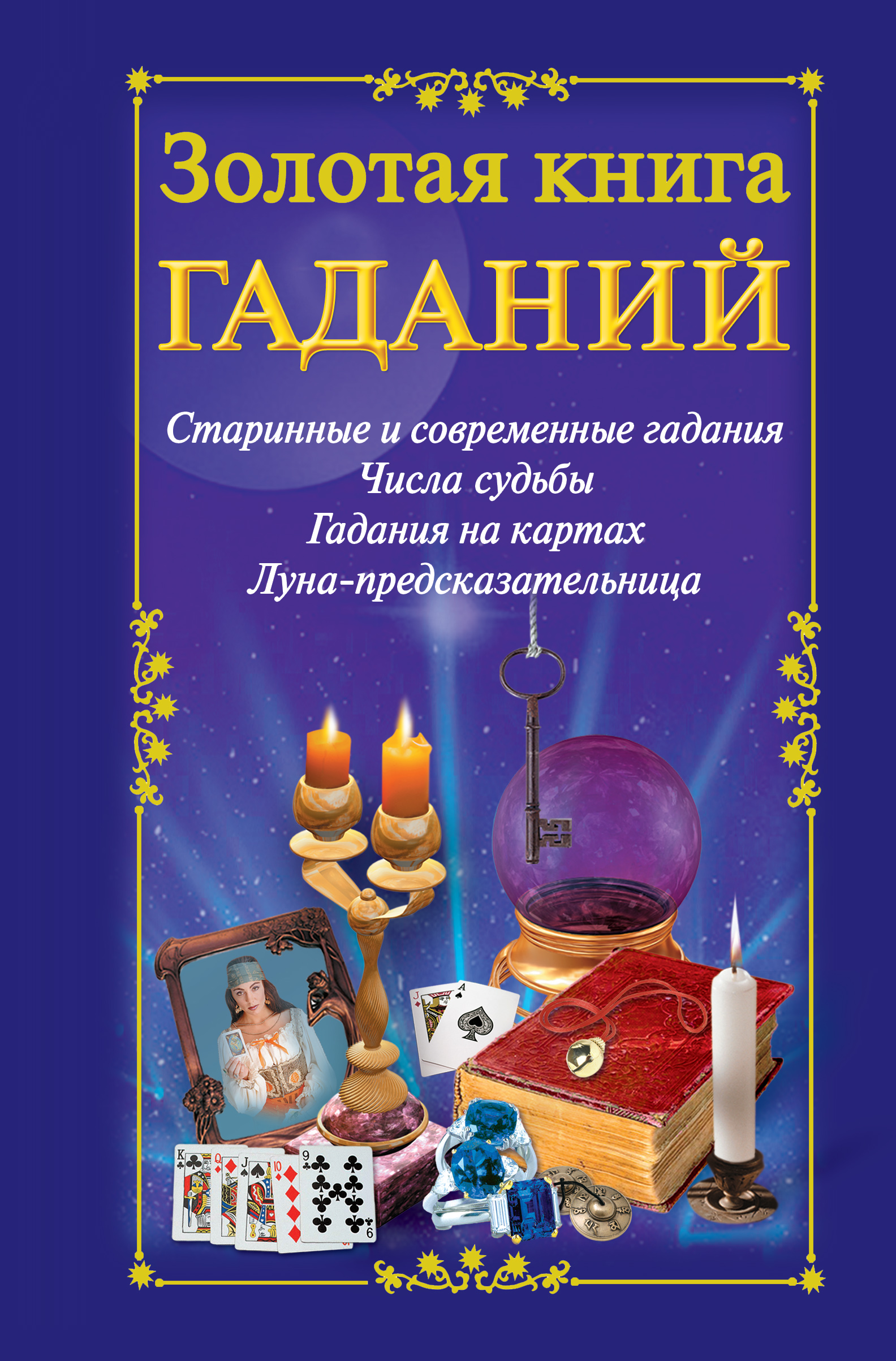 Читать онлайн «Золотая книга гаданий», undefined – ЛитРес, страница 6