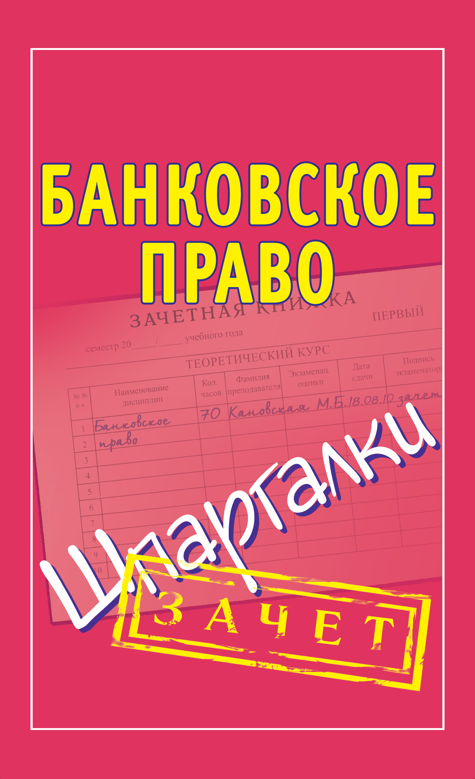 «Банковское право. Шпаргалки» | ЛитРес