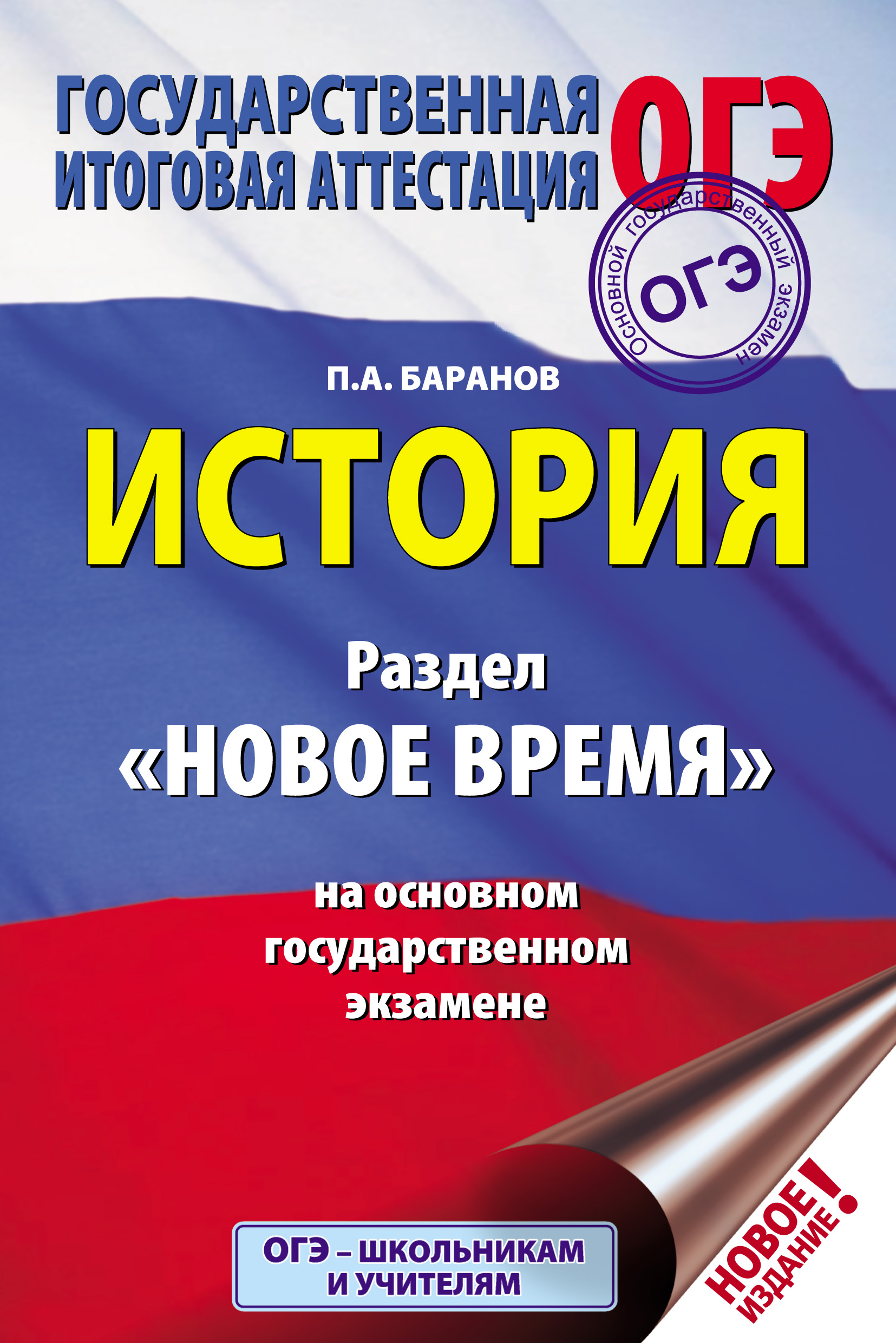 История. Раздел «Новое время» на основном государственном экзамене, П. А.  Баранов – скачать pdf на ЛитРес