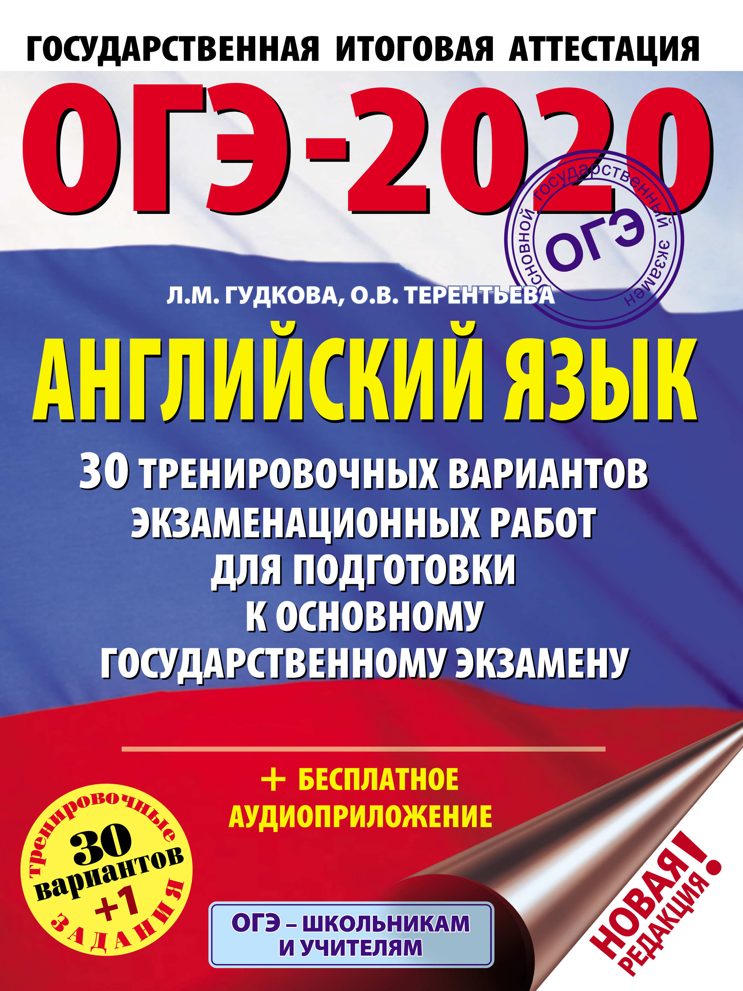 ОГЭ-2020. Английский язык. 30 тренировочных вариантов экзаменационных работ  для подготовки к основному государственному экзамену, О. В. Терентьева –  скачать pdf на ЛитРес