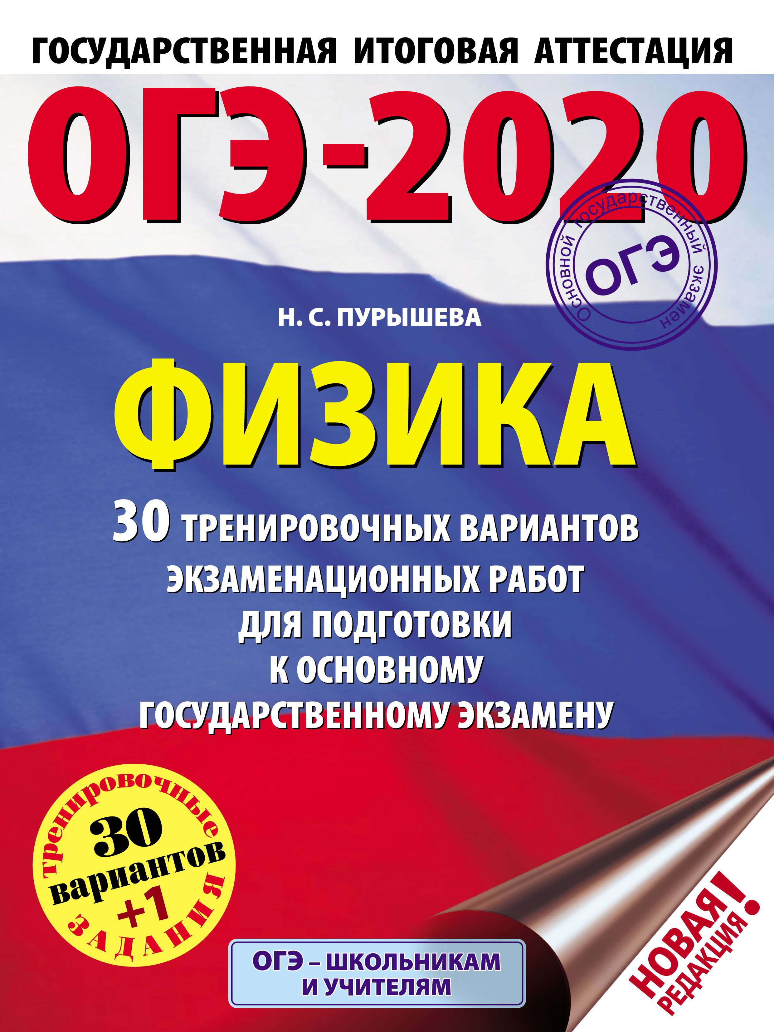 ОГЭ-2020. Русский язык. 30 тренировочных вариантов экзаменационных работ  для подготовки к основному государственному экзамену, Л. С. Степанова –  скачать pdf на ЛитРес