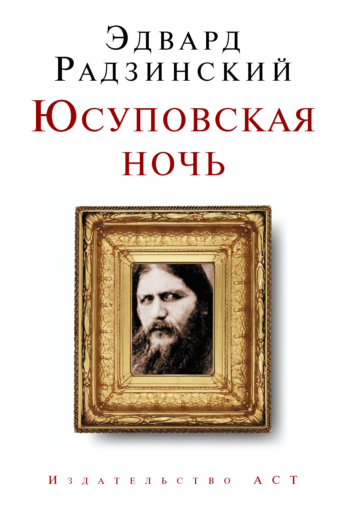 «Юсуповская ночь» – Эдвард Радзинский | ЛитРес