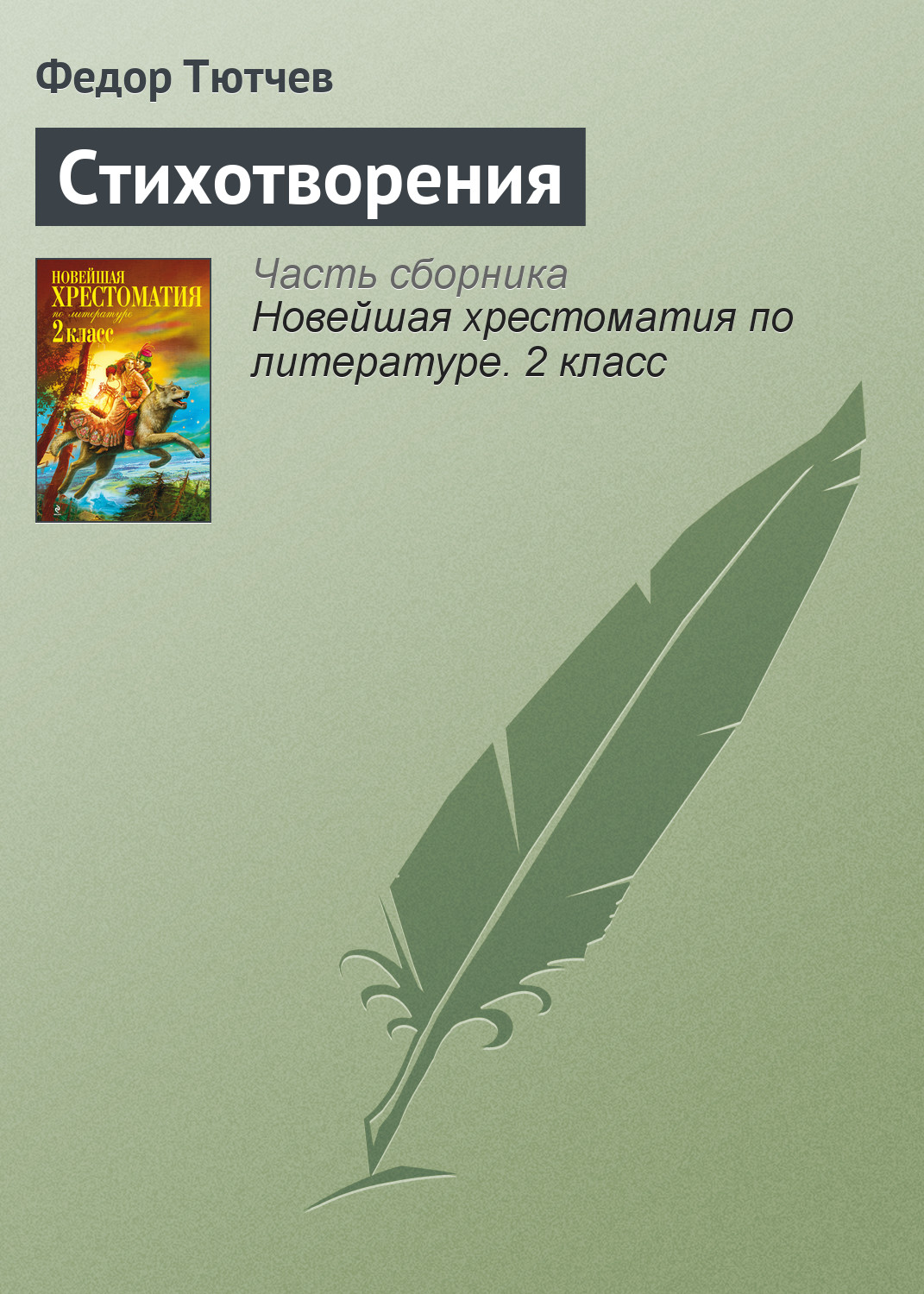 Стихотворения, , Федор Тютчев – скачать книгу бесплатно fb2, epub, pdf на  ЛитРес