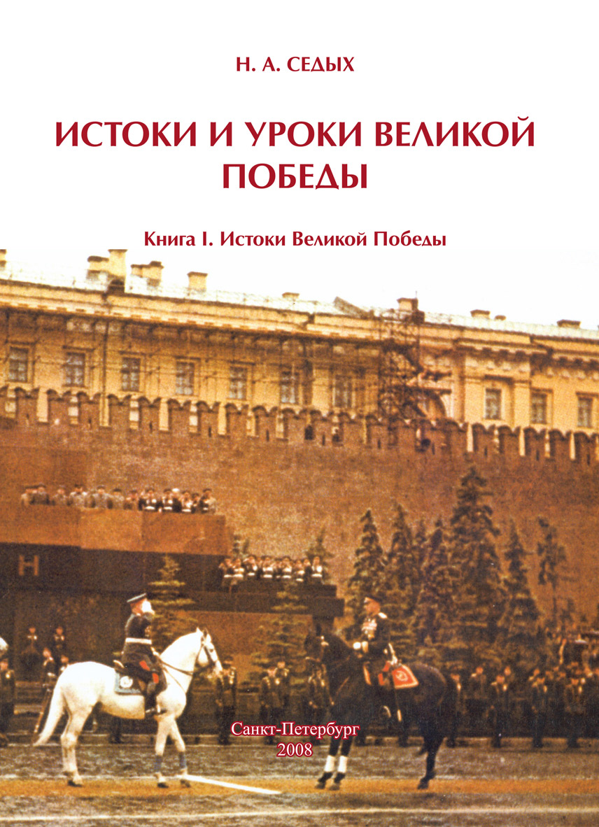 Читать онлайн «Истоки и уроки Великой Победы. Книга I. Истоки Великой  Победы», Николай Седых – ЛитРес, страница 2