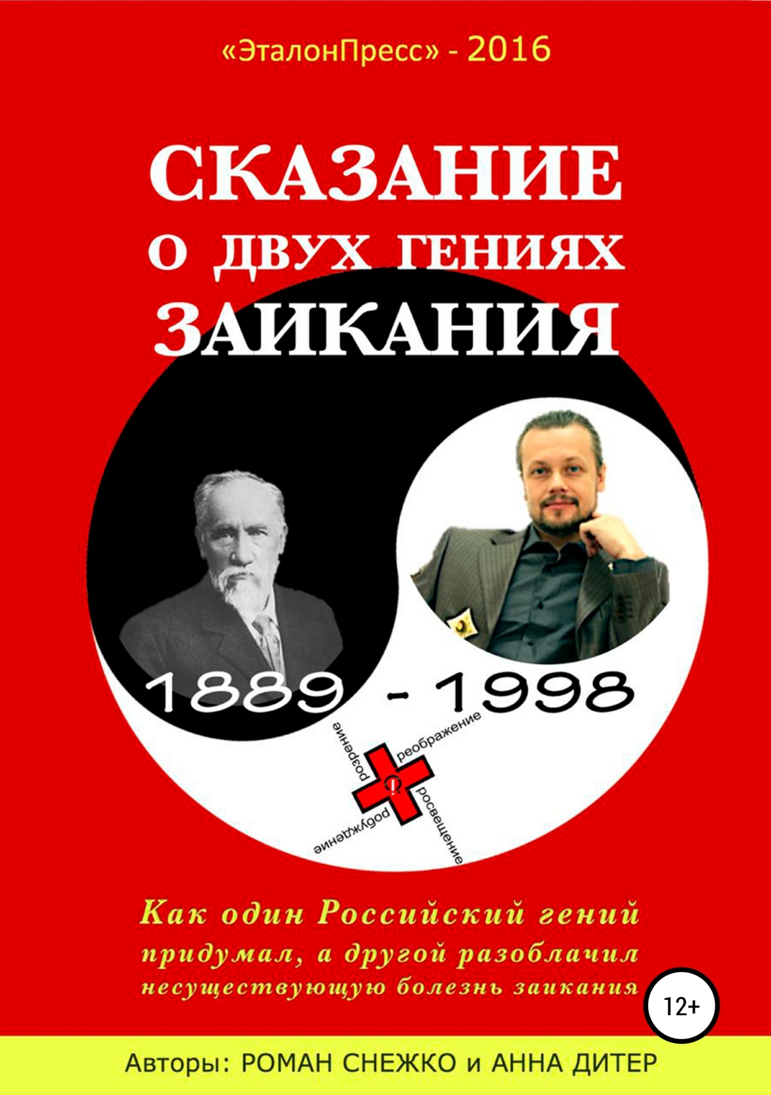 «Сказание о двух гениях заикания» – Роман Алексеевич Снежко | ЛитРес