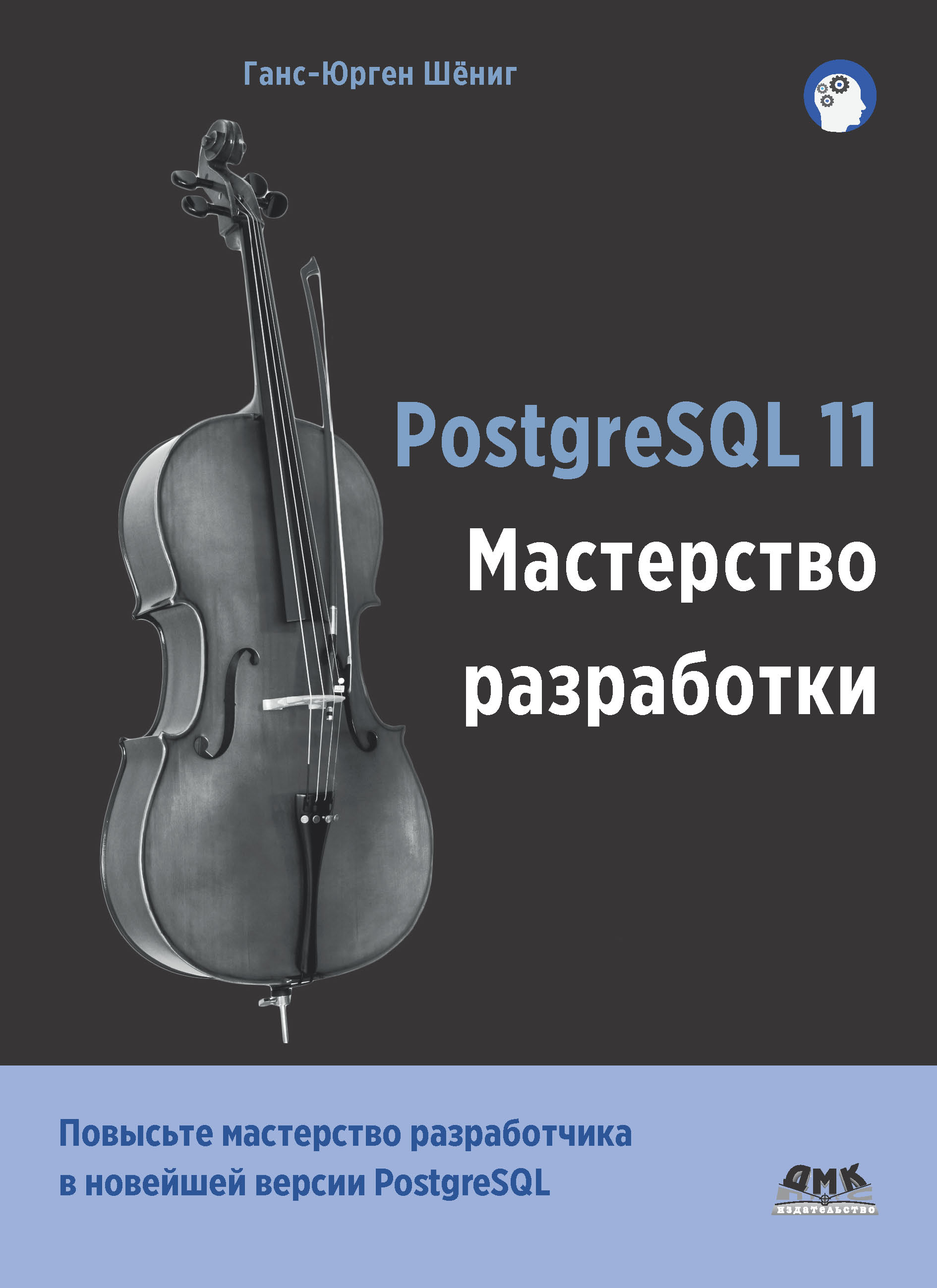 Отзывы о книге «PostgreSQL 11. Мастерство разработки», рецензии на книгу  Ганса-Юргена Шёнига, рейтинг в библиотеке ЛитРес