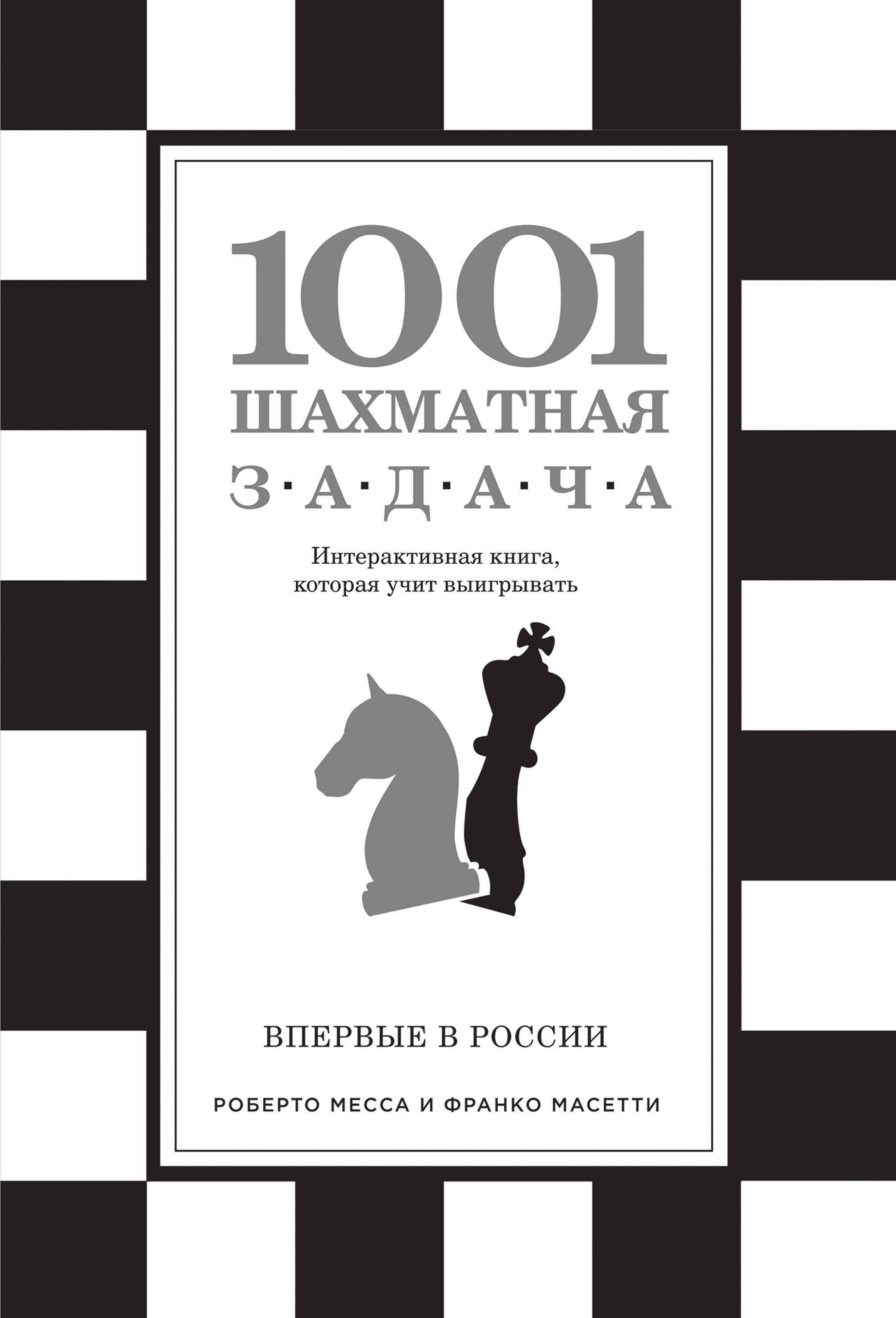 Шахматная тактика – книги и аудиокниги – скачать, слушать или читать онлайн