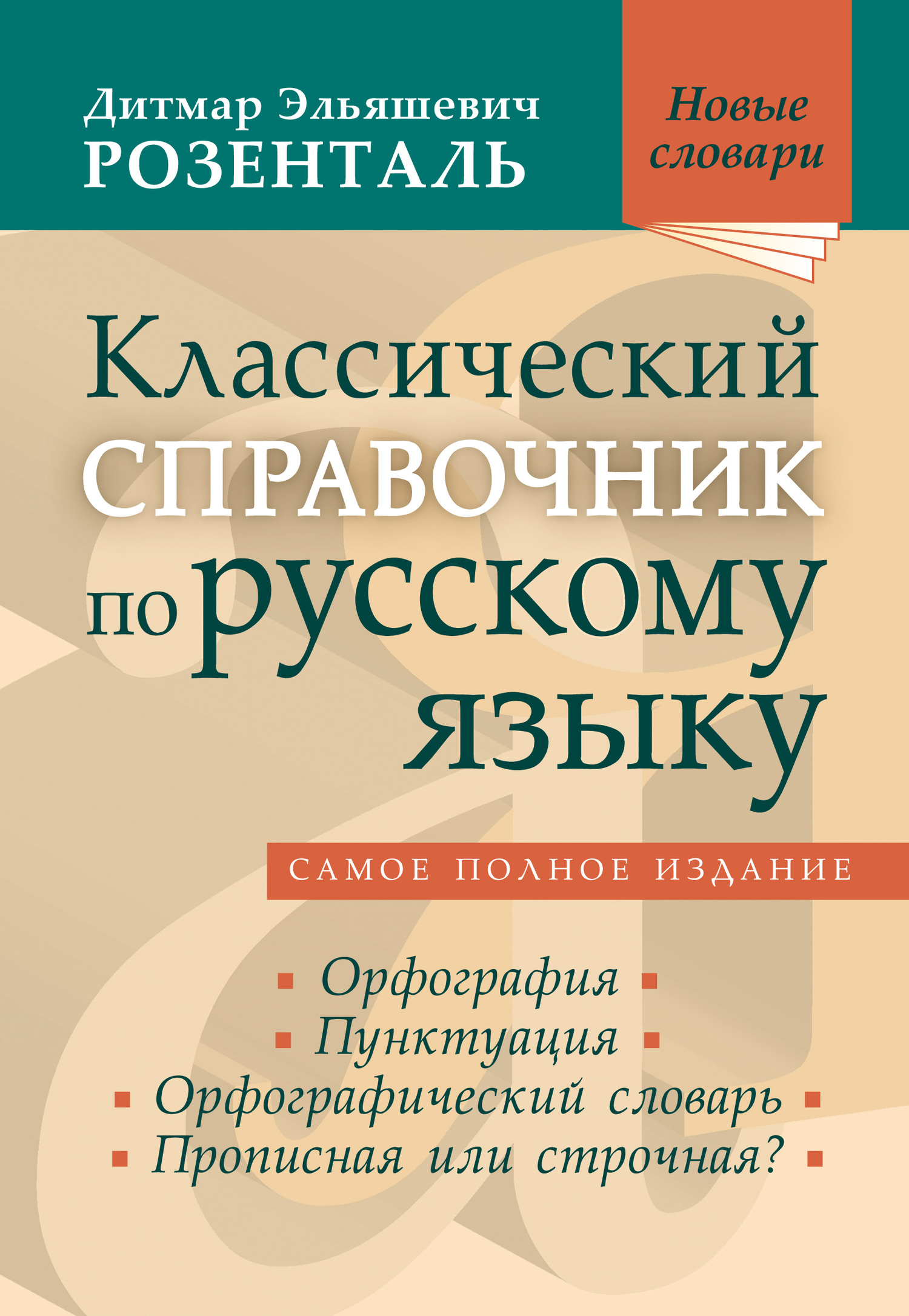 Толковый словарь русского языка. Около 100 000 слов, терминов и  фразеологических выражений, С. И. Ожегов – скачать pdf на ЛитРес