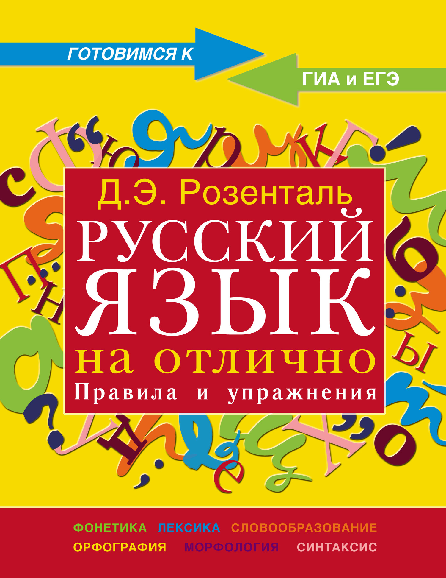 Синтаксис и пунктуация. Правила и упражнения, Д. Э. Розенталь – скачать pdf  на ЛитРес