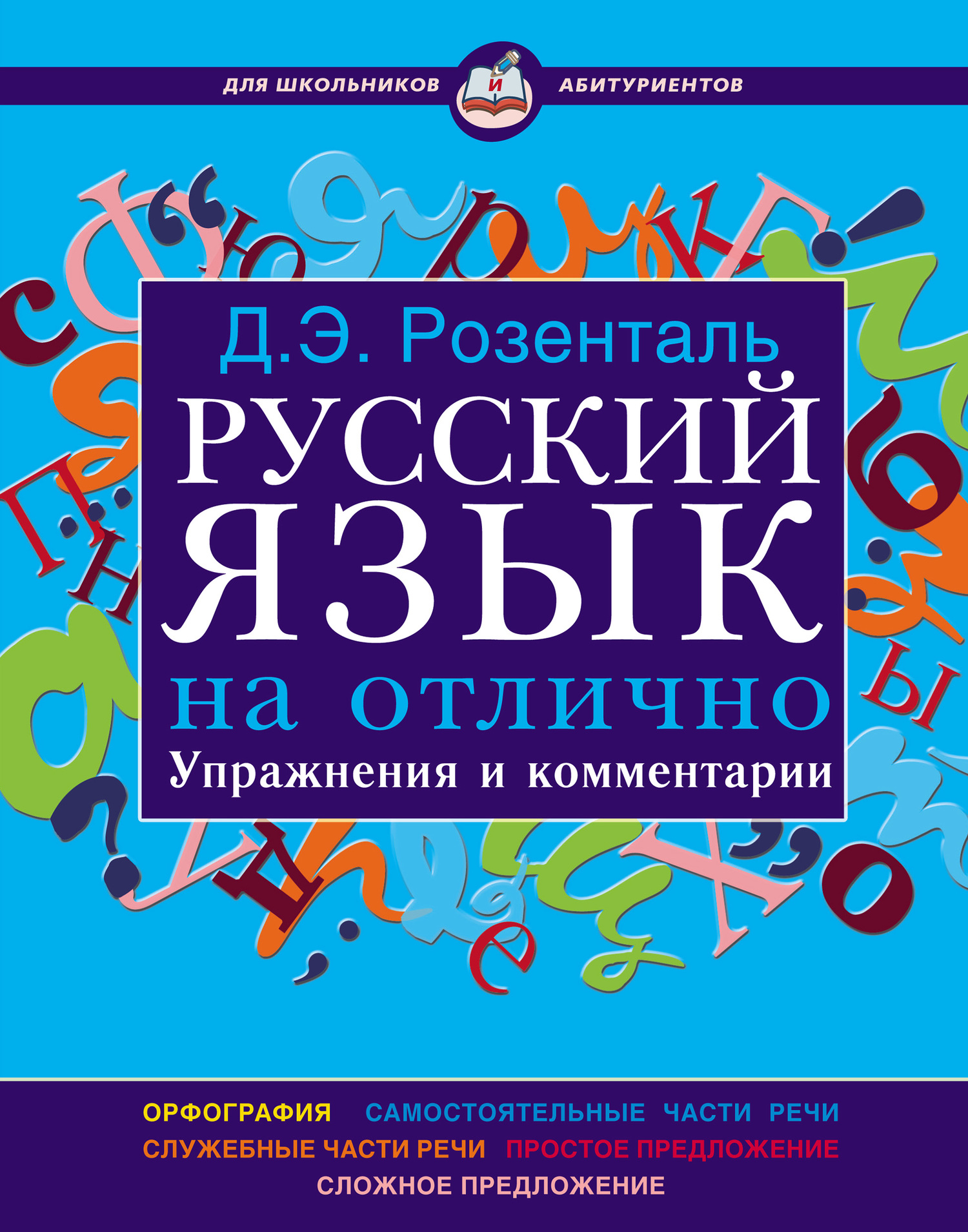 «Русский язык на отлично. Упражнения и комментарии» – Д. Э. Розенталь |  ЛитРес