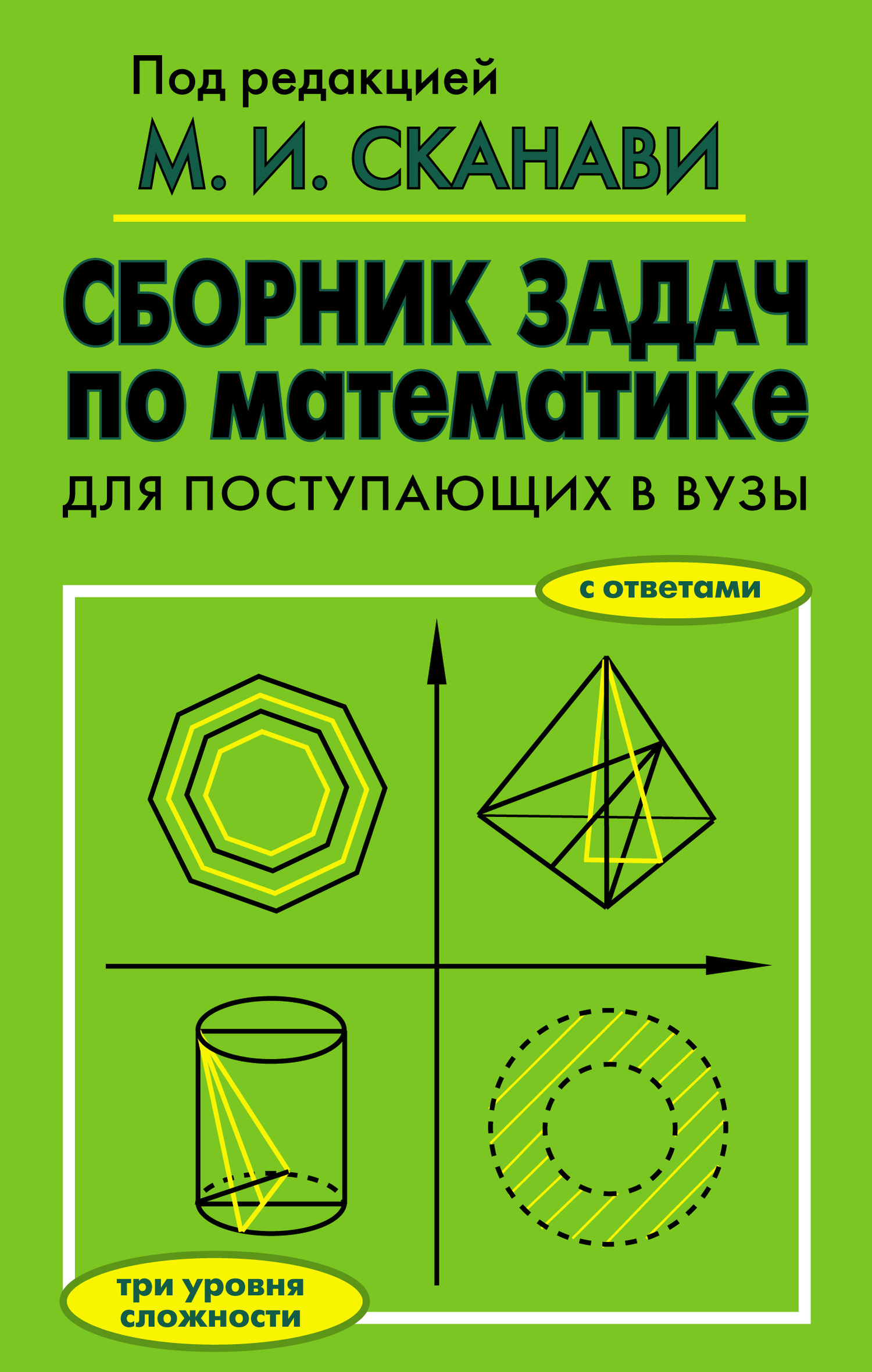 Полный сборник решений задач по математике для поступающих в вузы. Группа  А, М. И. Сканави – скачать pdf на ЛитРес