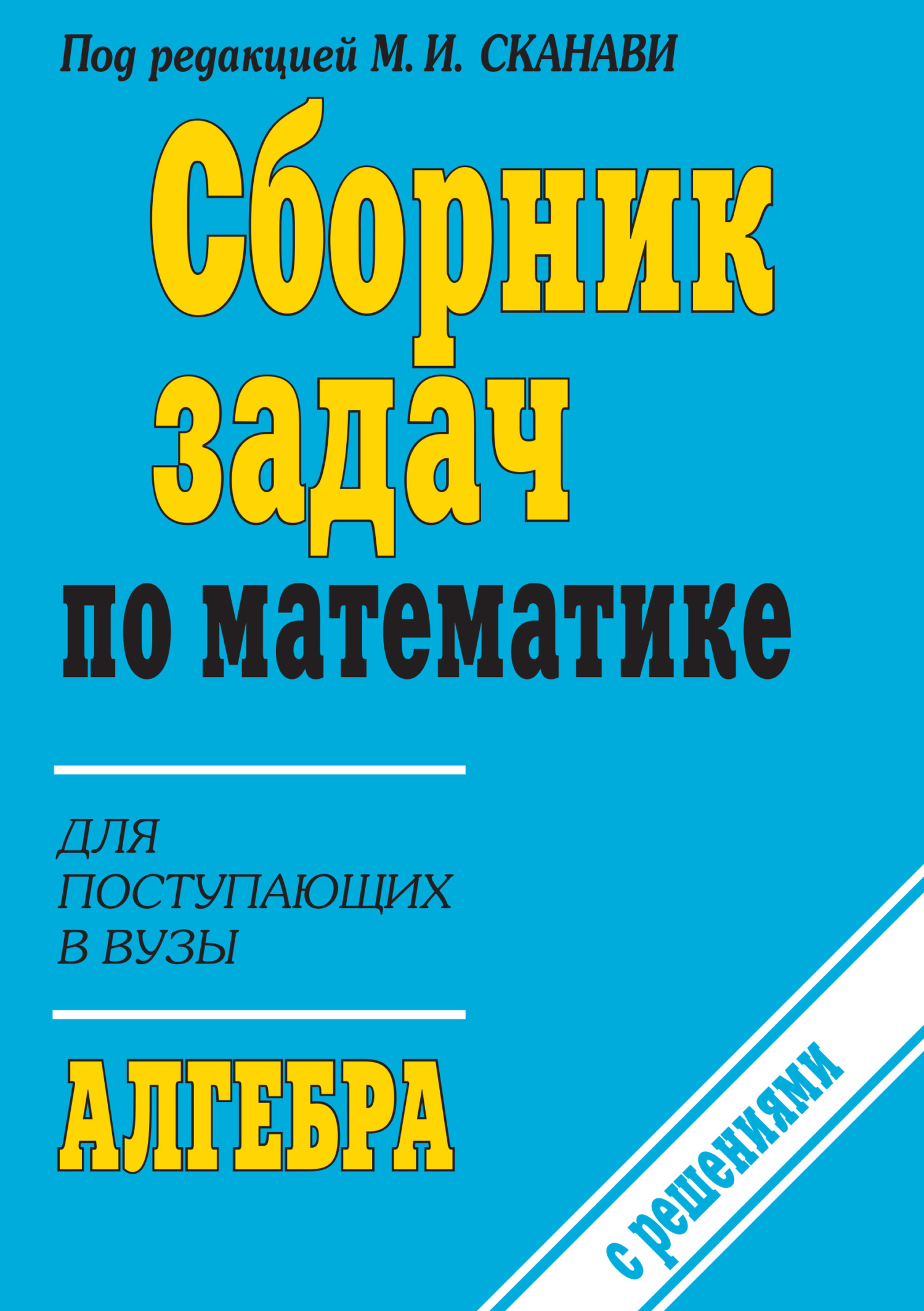 Полный сборник решений задач по математике для поступающих в вузы. Группа  В, М. И. Сканави – скачать pdf на ЛитРес