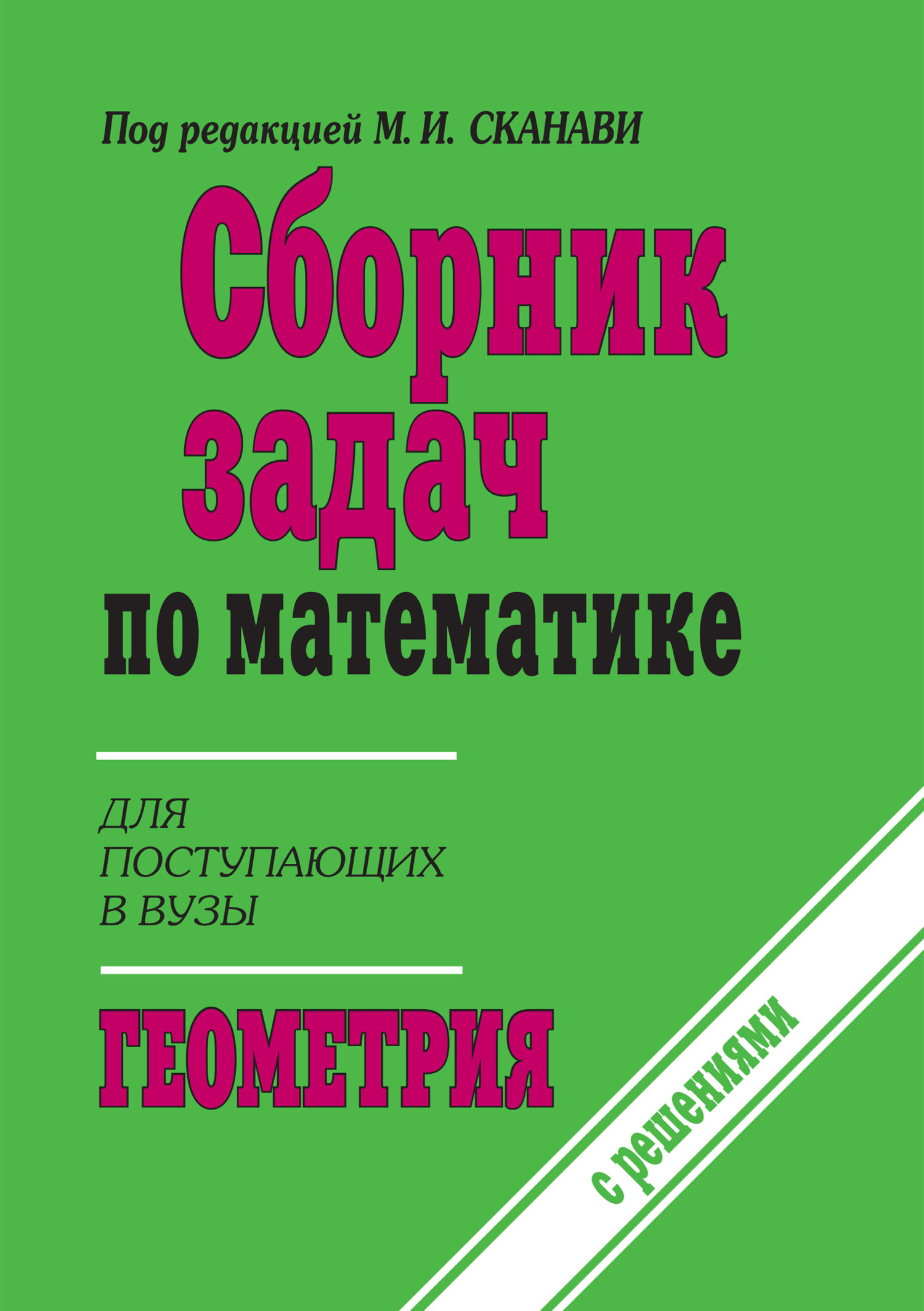 Полный сборник решений задач по математике для поступающих в вузы. Группа  В, М. И. Сканави – скачать pdf на ЛитРес