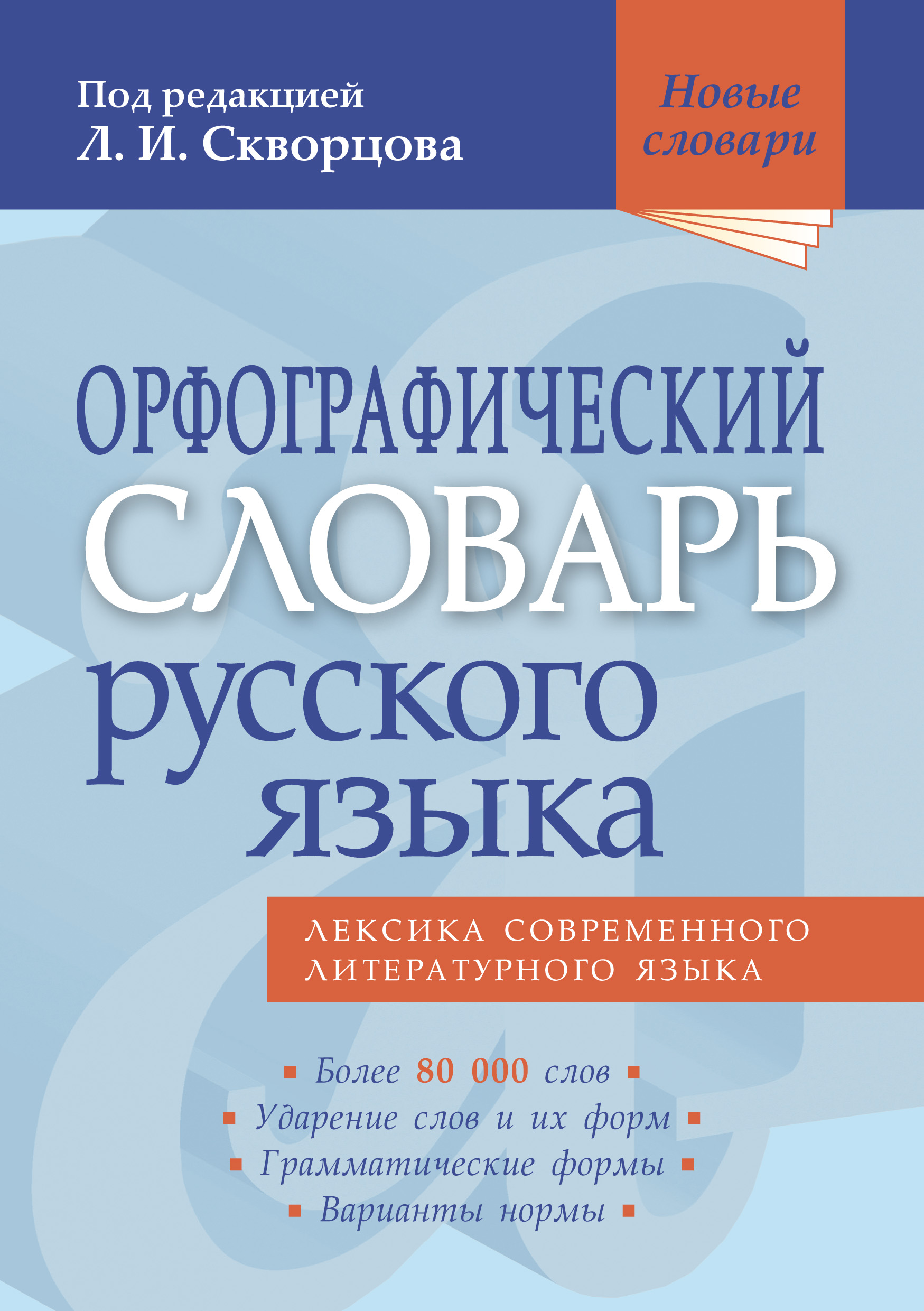 Словарь омонимов, омоформ и омографов русского языка, Ю. Н. Гребенева –  скачать pdf на ЛитРес