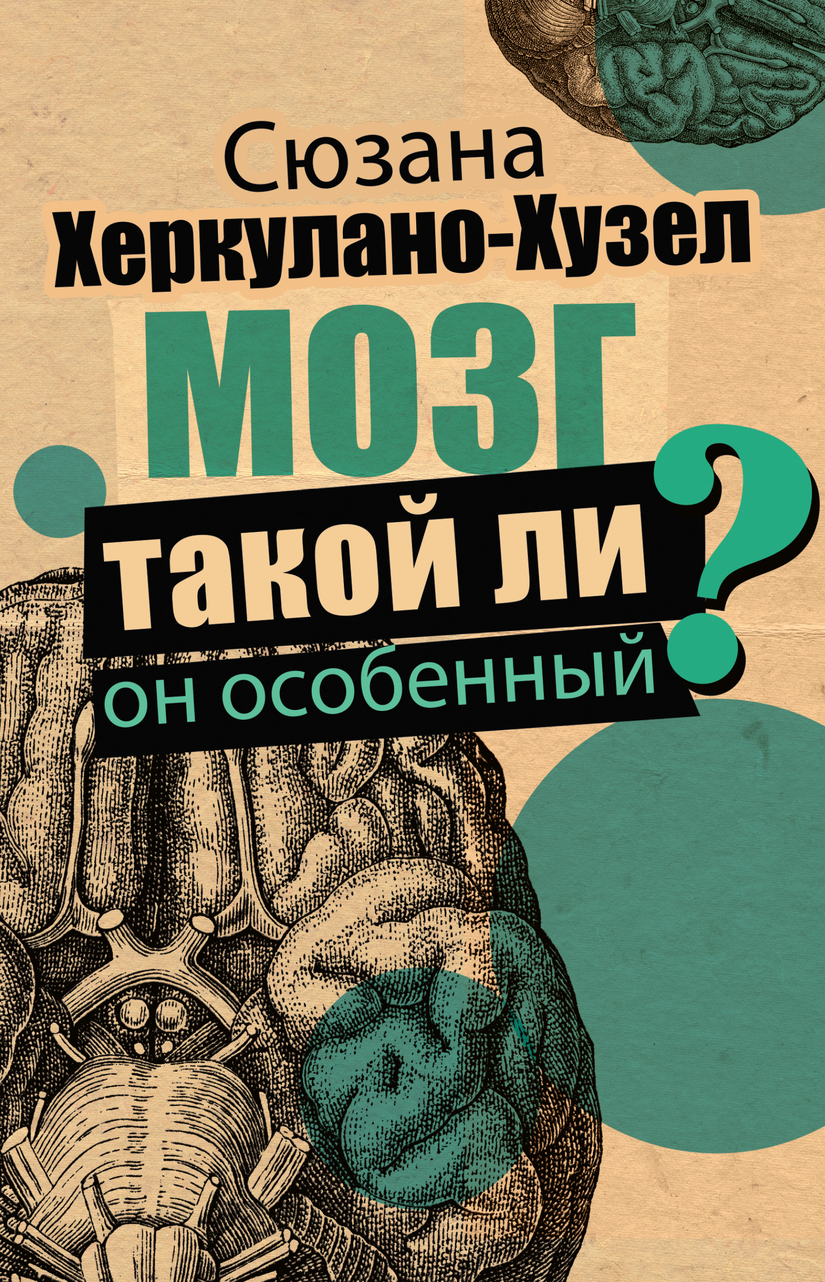 Магия мозга и лабиринты жизни, Наталья Бехтерева – скачать книгу fb2, epub,  pdf на ЛитРес