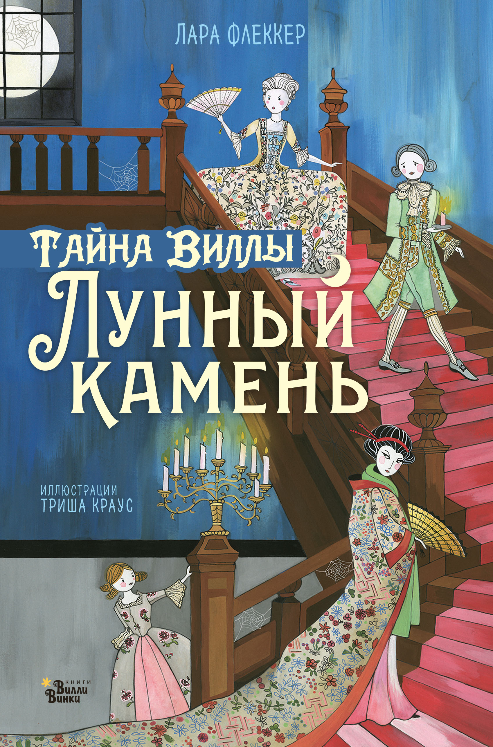 Читать онлайн «Тайна виллы «Лунный камень»», Лара Флеккер – ЛитРес