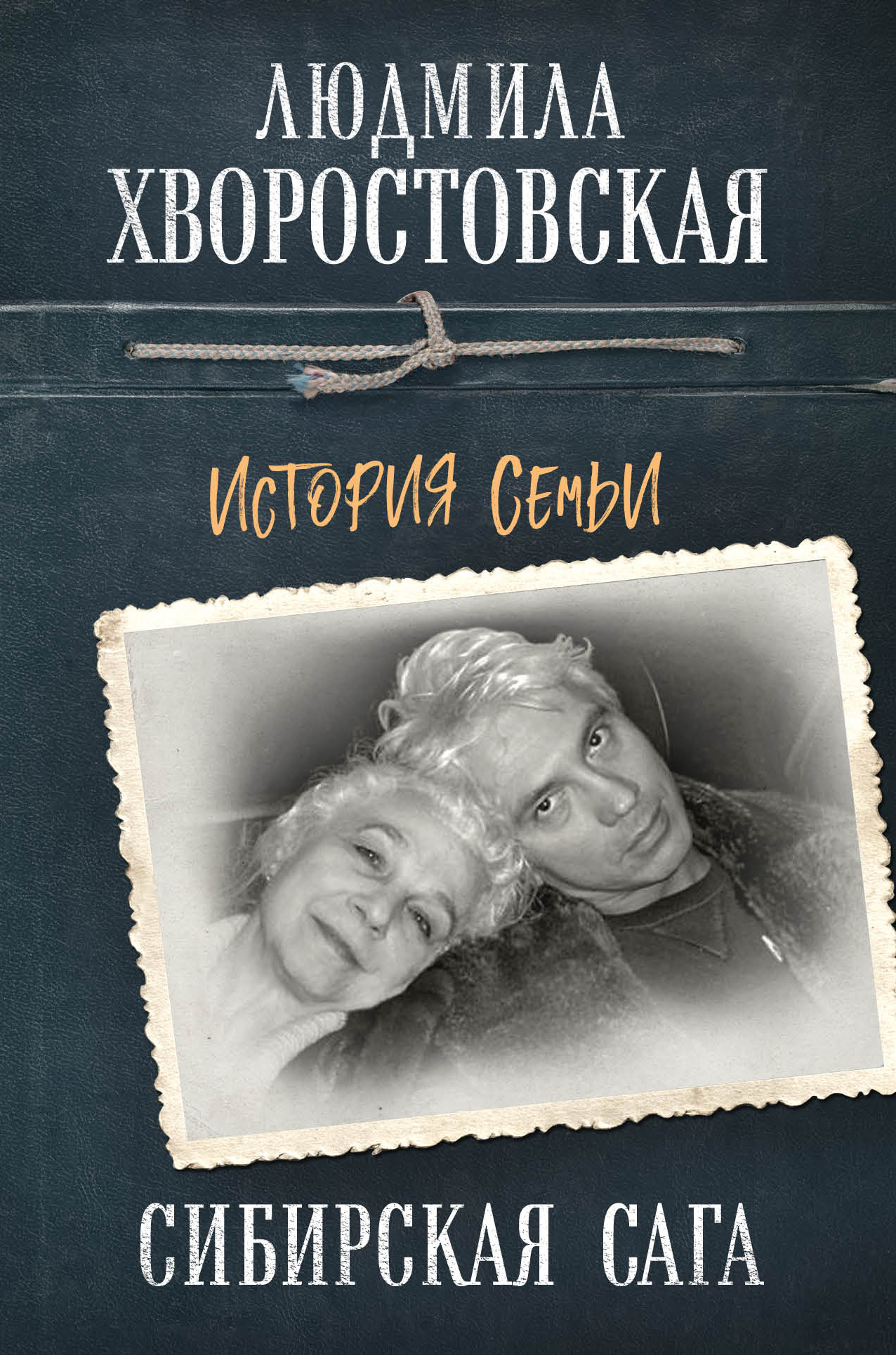 Читать онлайн «Сибирская сага. История семьи», Людмила Хворостовская –  ЛитРес