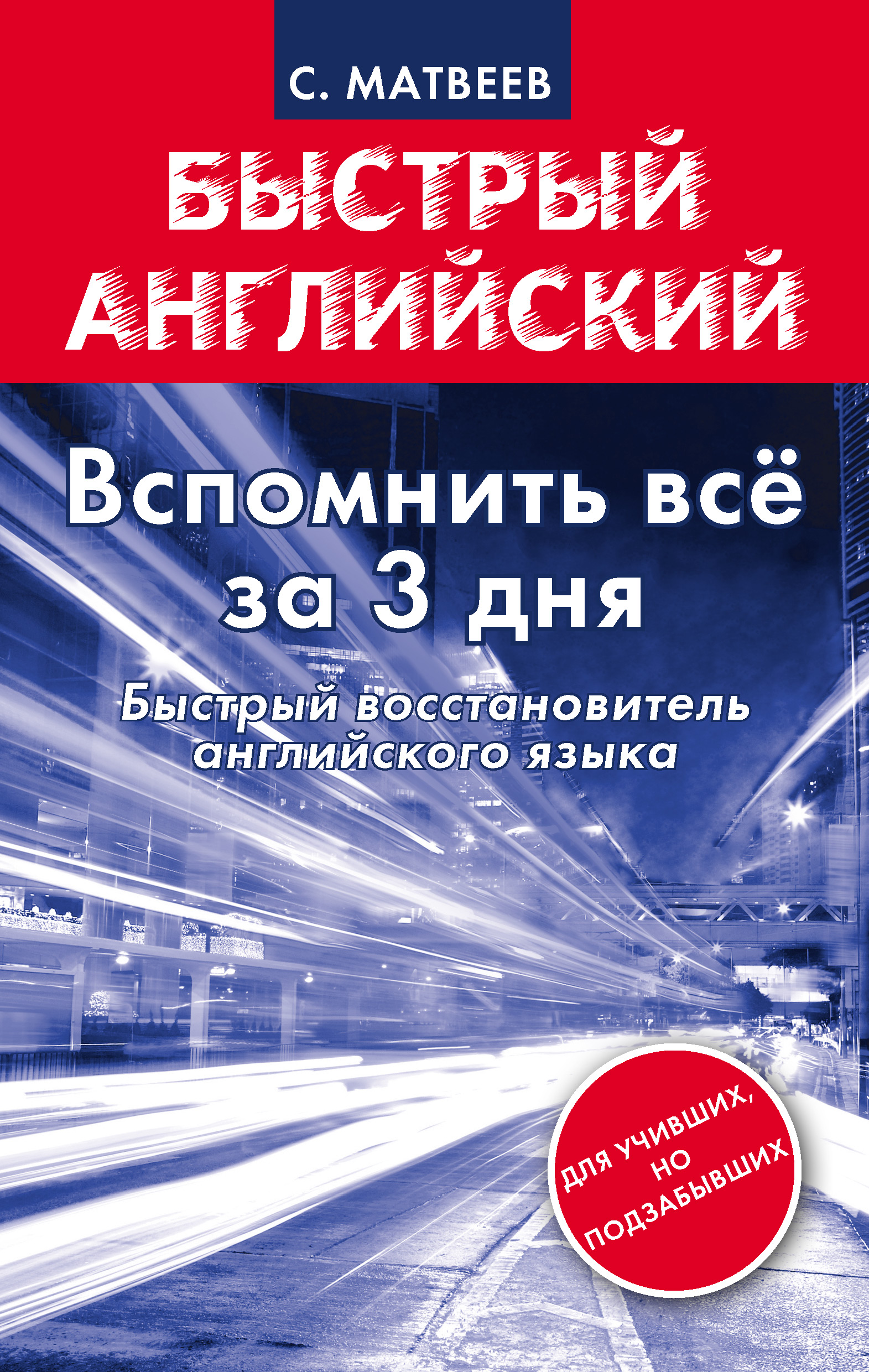 Быстрый английский. Для тех, кому некогда, но срочно надо, С. А. Матвеев –  скачать pdf на ЛитРес