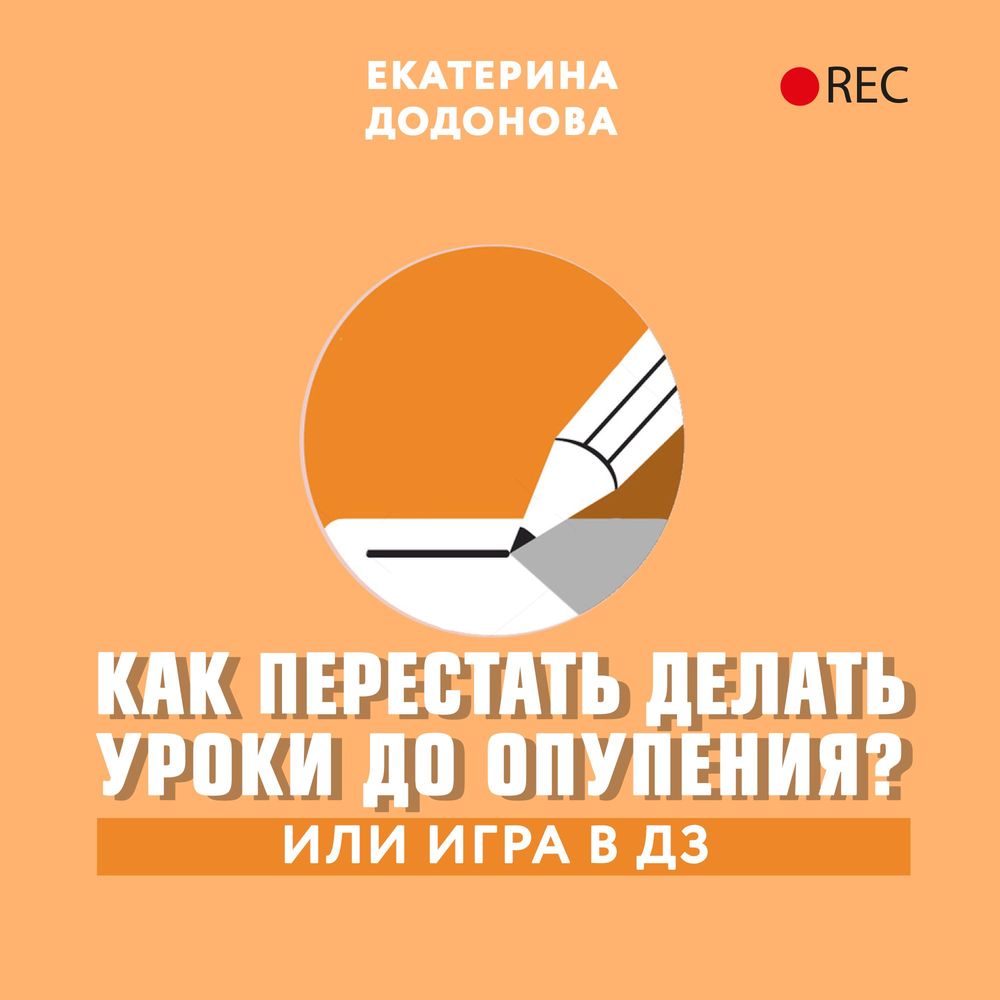 Как перестать делать уроки до опупения? Или игра в дз, Екатерина Додонова –  слушать онлайн или скачать mp3 на ЛитРес