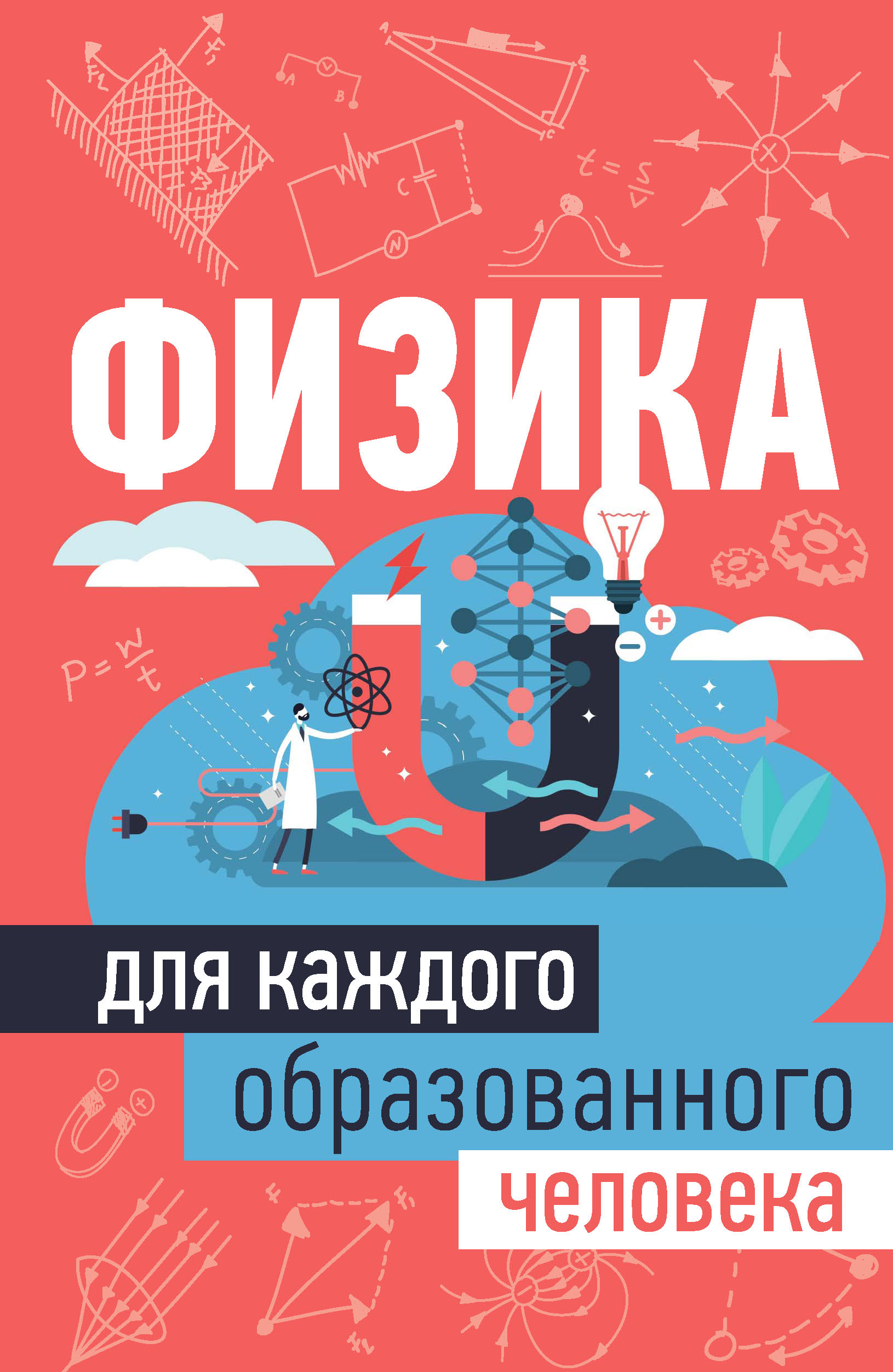 «Физика для каждого образованного человека» – А. А. Спектор | ЛитРес