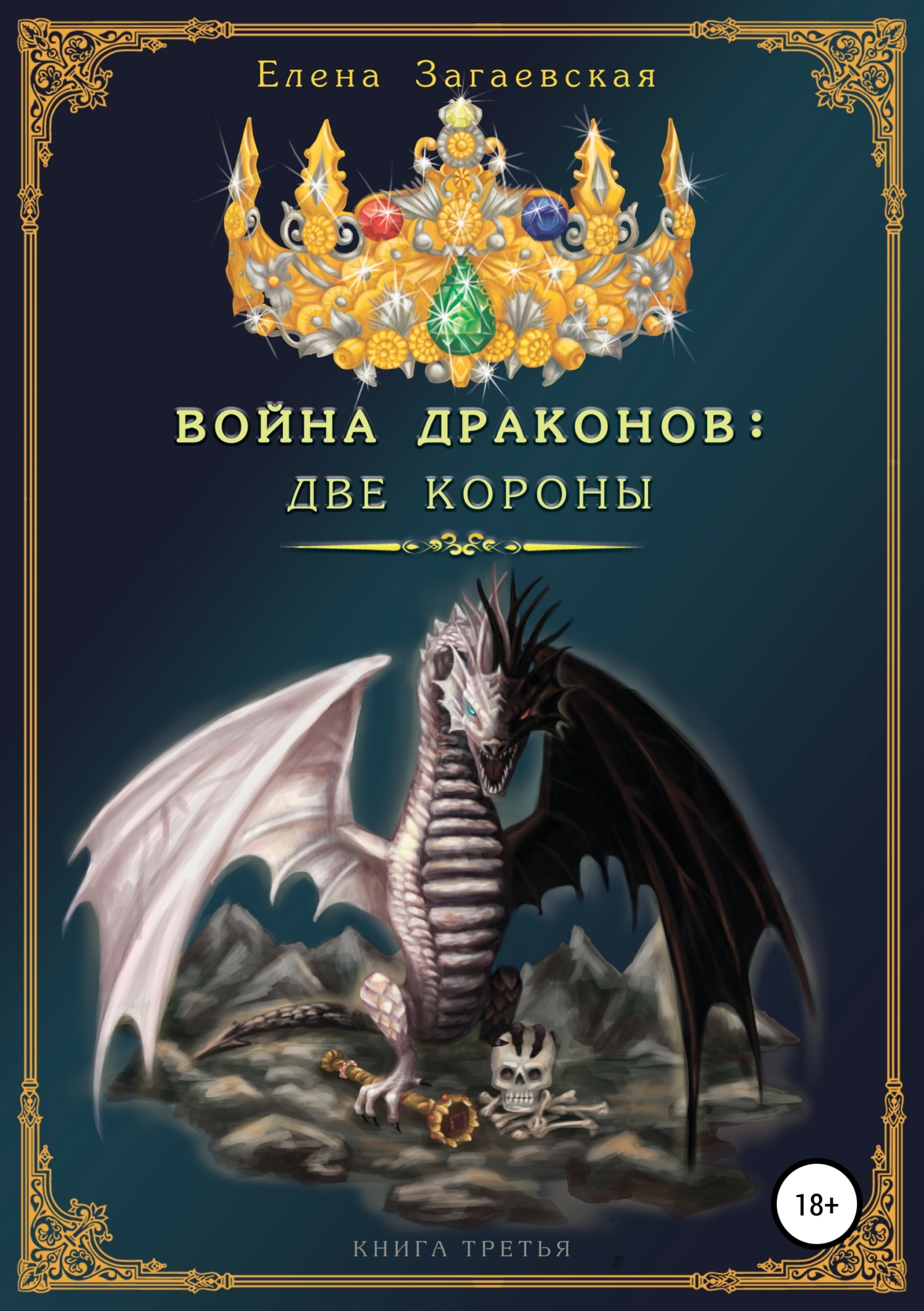 Пятый дракон читать. Книга дракона. Книги про драконов фэнтези. Книга драконов. Книга с драконом на обложке.