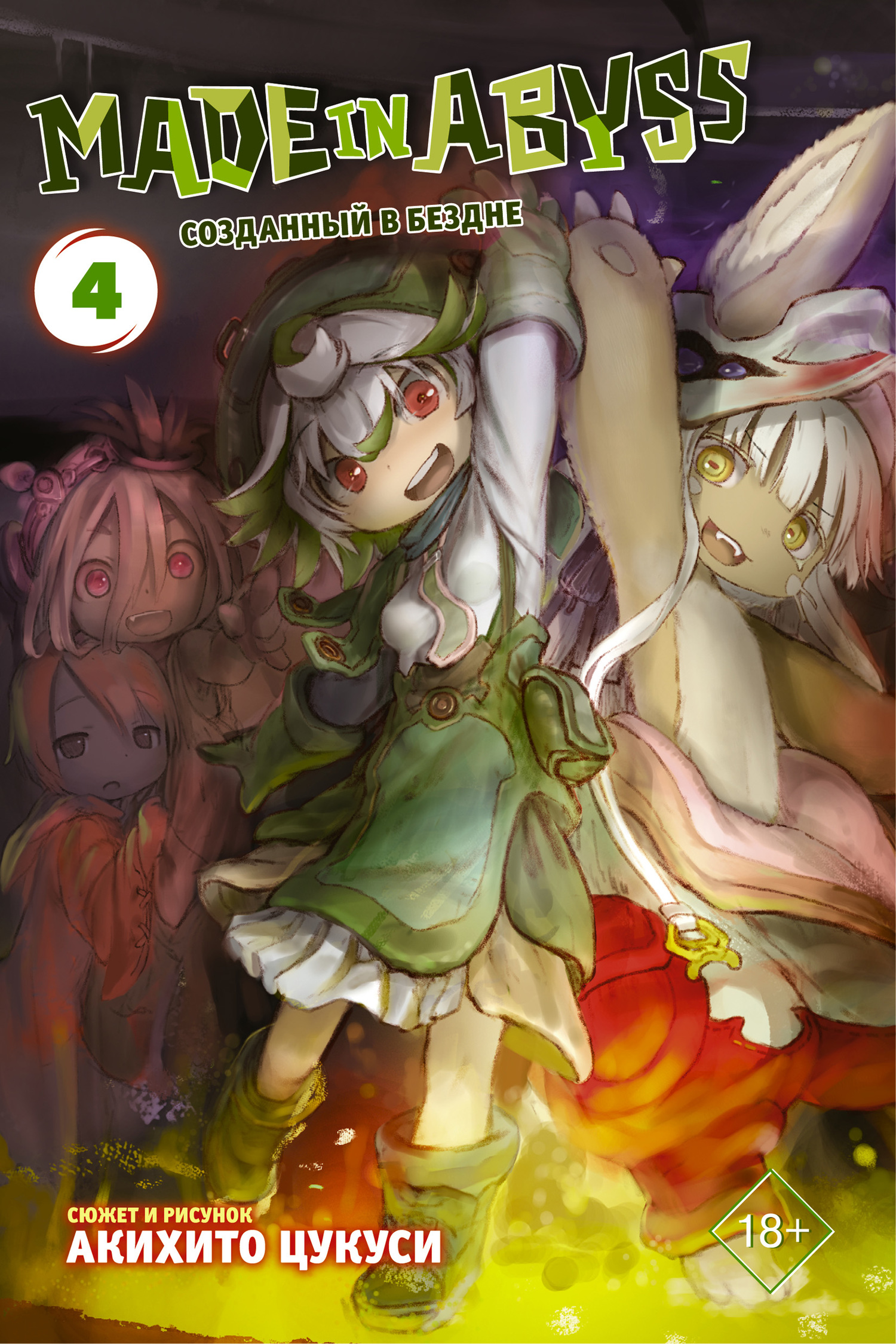 Made in Abyss. Созданный в Бездне. Том 8, Акихито Цукуси – скачать pdf на  ЛитРес