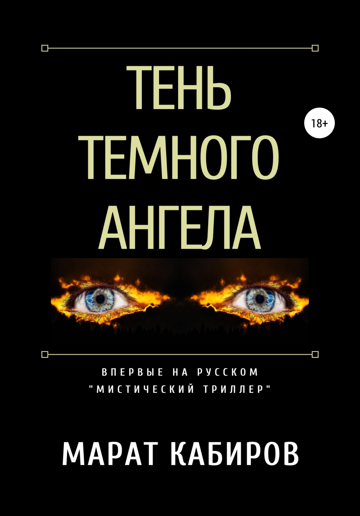 Читать онлайн «Тень темного ангела», Марат Кабиров – ЛитРес