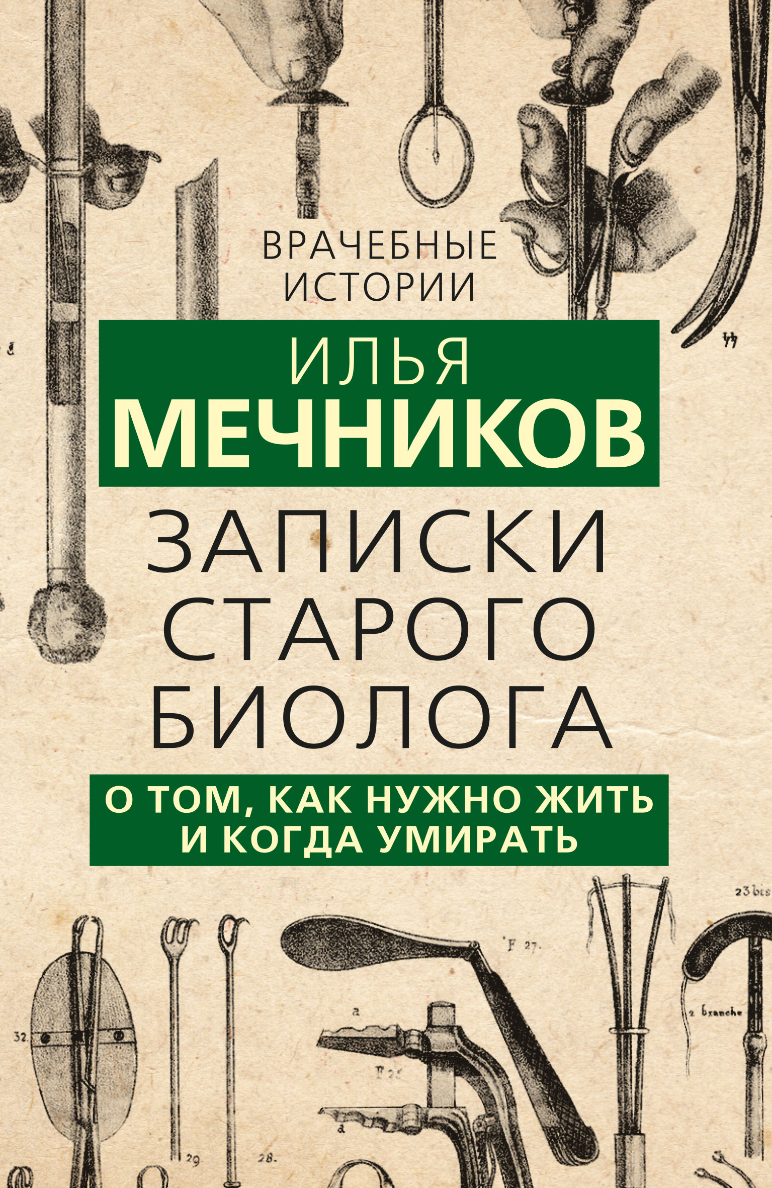 Читать онлайн «Записки старого биолога. О том, как нужно жить и когда  умирать», И. И. Мечников – ЛитРес