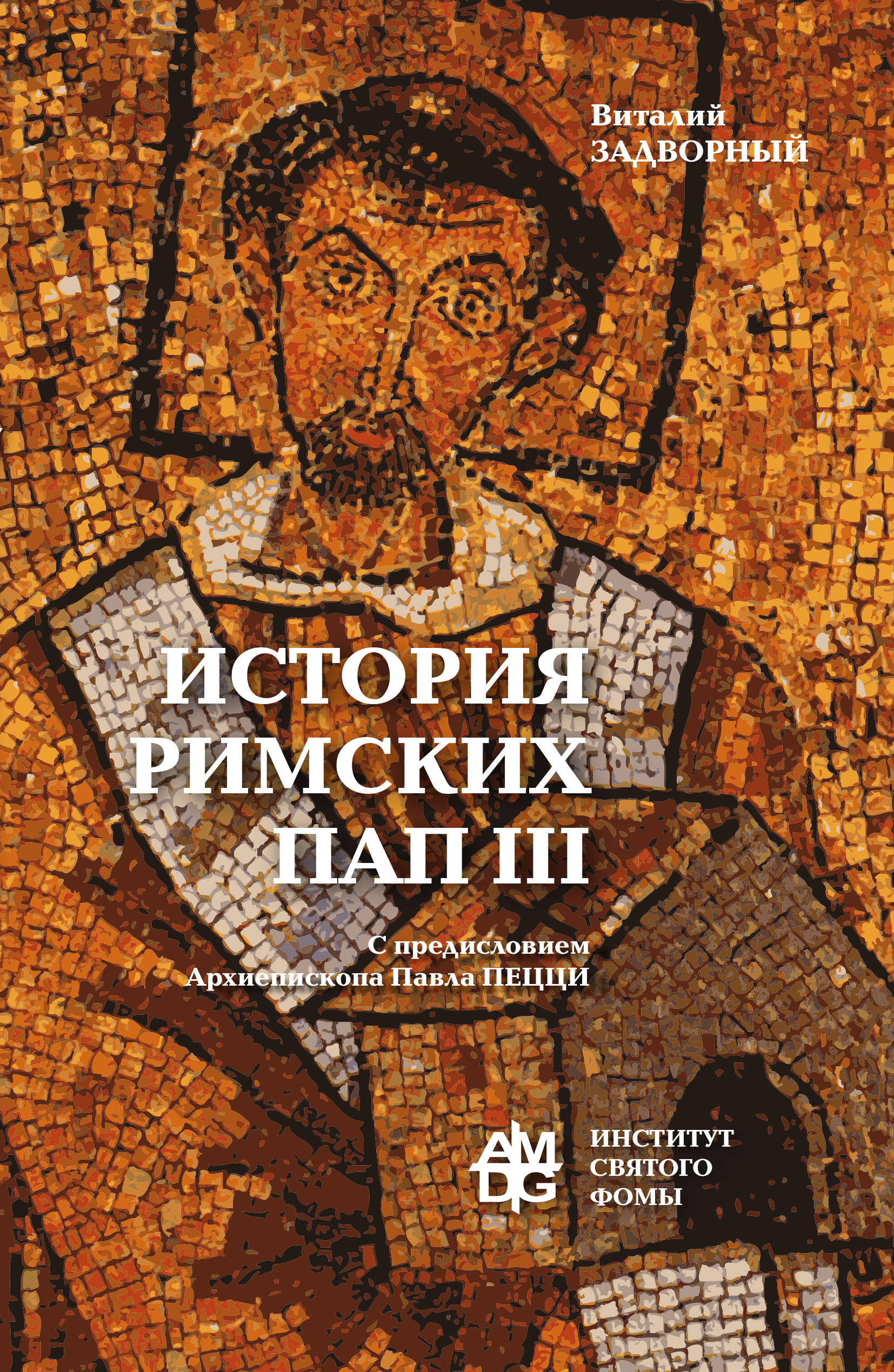 Читать онлайн «История Римских Пап. Том III. Григорий I – Сильвестр II», В.  Л. Задворный – ЛитРес